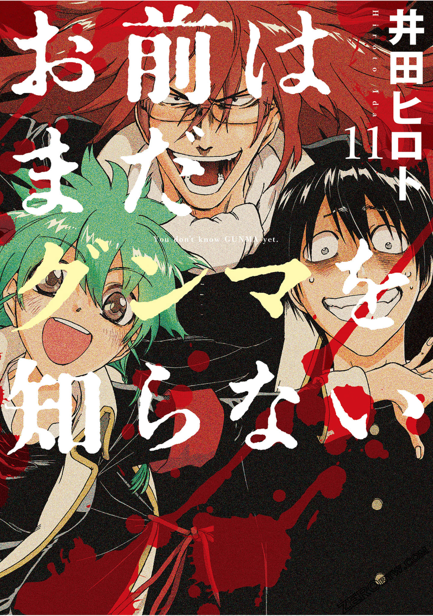 你还是不懂群马【1-158话 57-158是生肉】【お前はまだグンマを知らない／Omae wa Mada Gunma o Shiranai】【已完结】