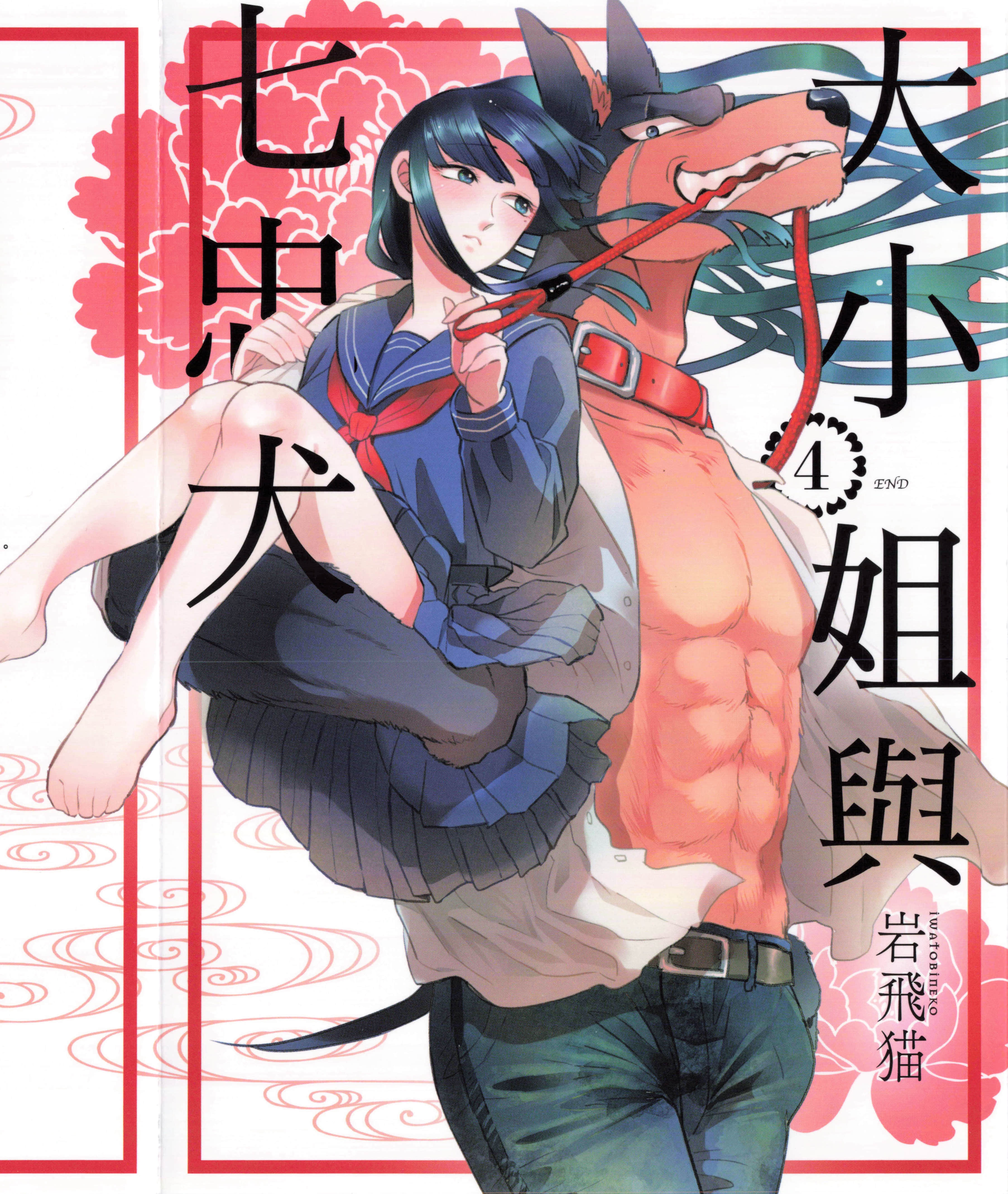 大小姐和七条狗【1-27话 全是中文】【お嬢と七匹の犬／Ojo to Nanahiki no Inu／大小姐與七忠犬】【已完结】