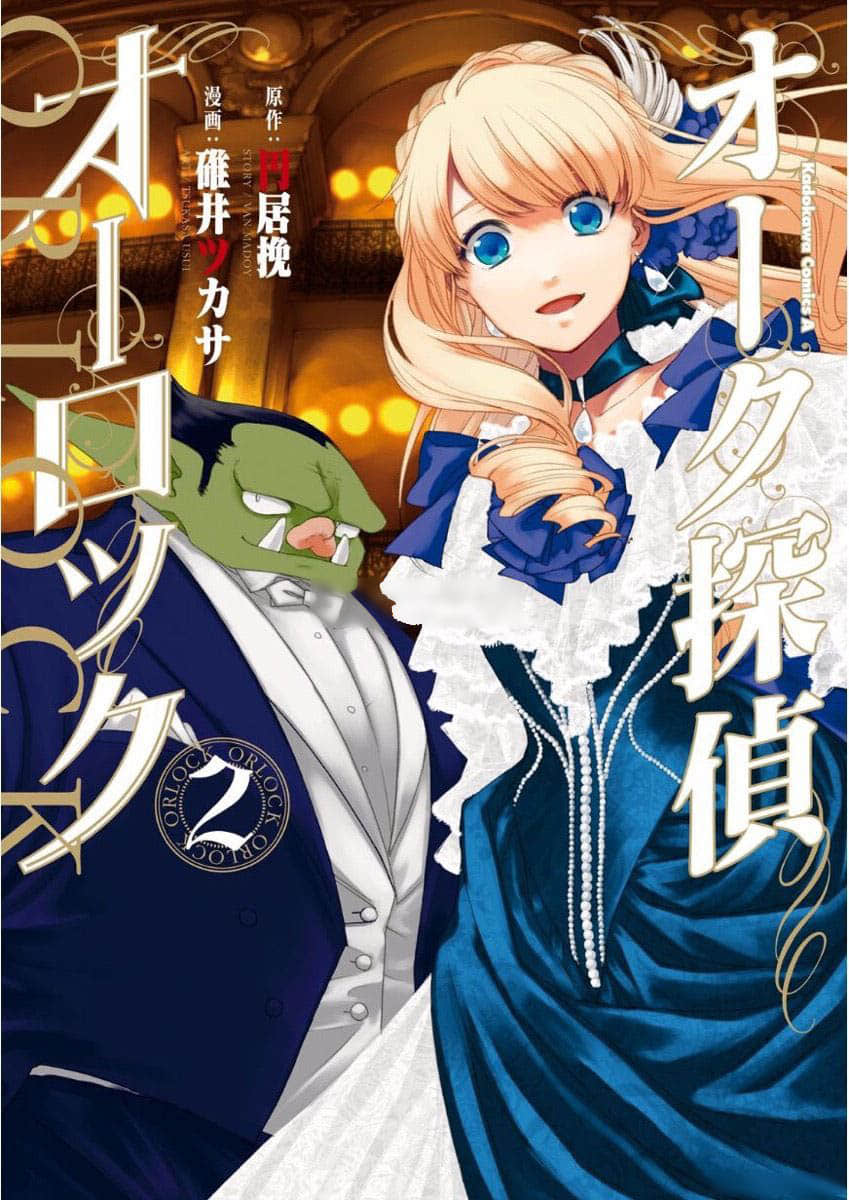 半兽人侦探欧洛克【1-12话 12是生肉】【オーク探偵オーロック／Oak Detective Or】【已完结】