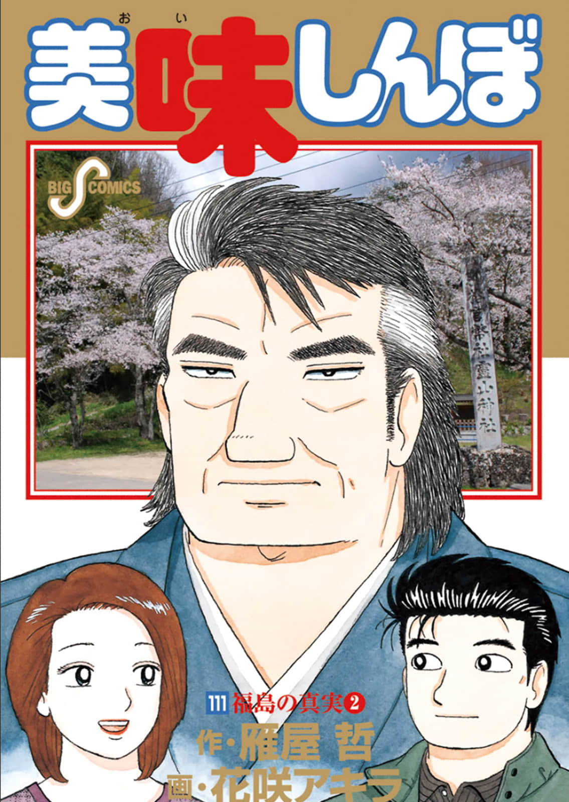 美味大挑战【96-111卷  全是生肉】【美味しんぼ／Oishinbo】【已完结】