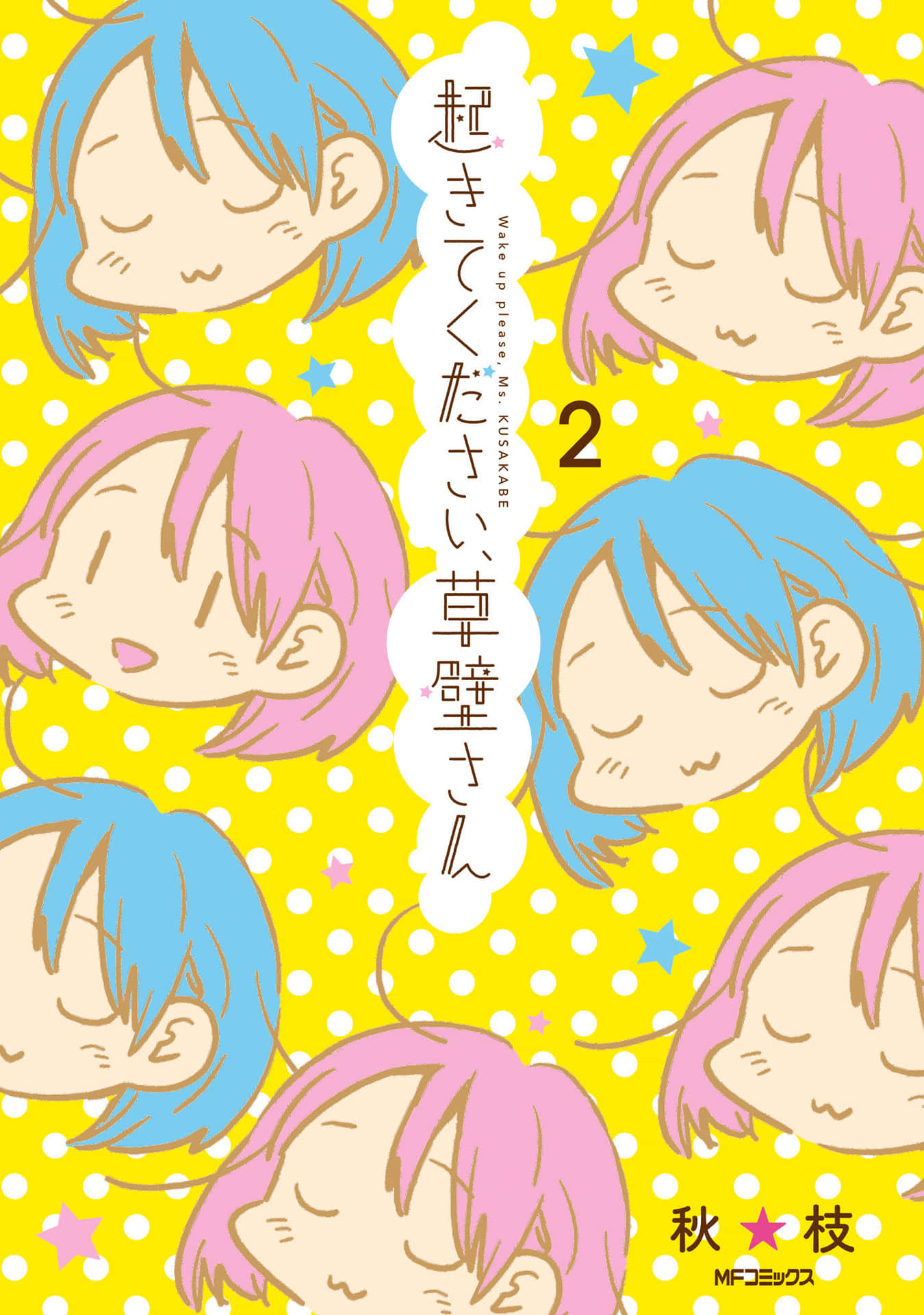 请起床吧、草壁小姐【1-20话 3-20是生肉】【龍盤七朝 起きてください、草壁さん ／OkitekudasaiKusakabe】【已完结】