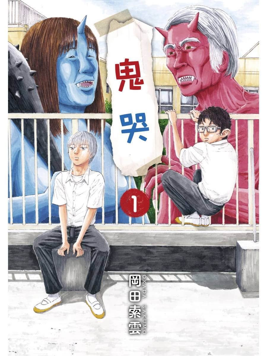 鬼哭【1-32话 全是中文】【鬼死ね／Oni Shi ne】【已完结】