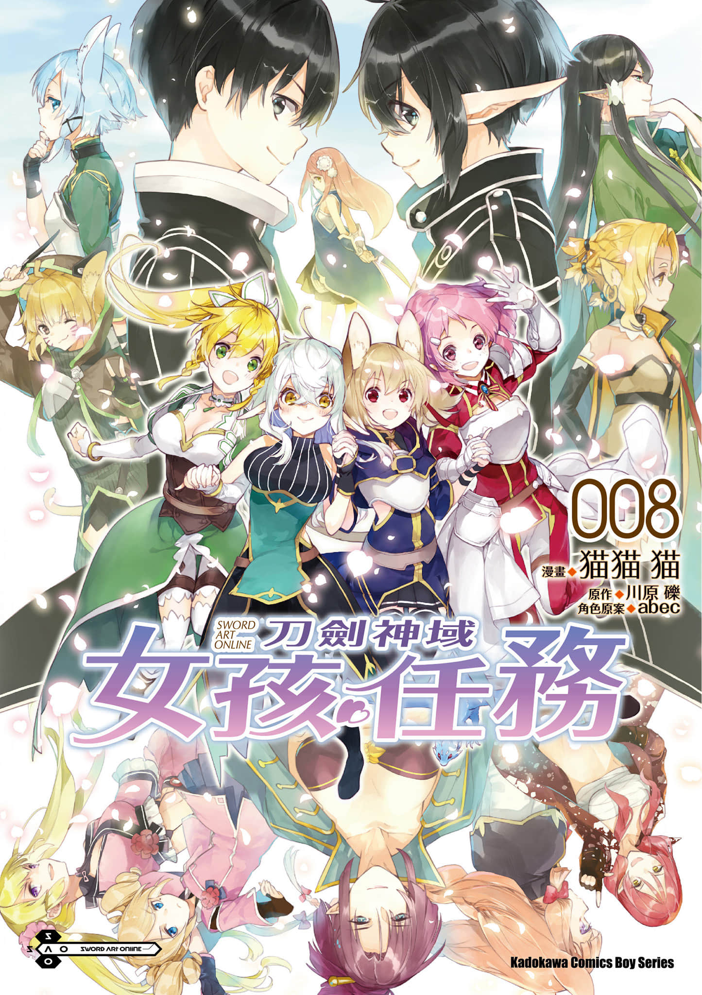 刀剑神域 少女们的乐章【1-8卷 全是中文】【ソードアート・オンライン ガールズ・オプス／Sword Art Online Girls Ops／刀劍神域 女孩任務】【已完结】