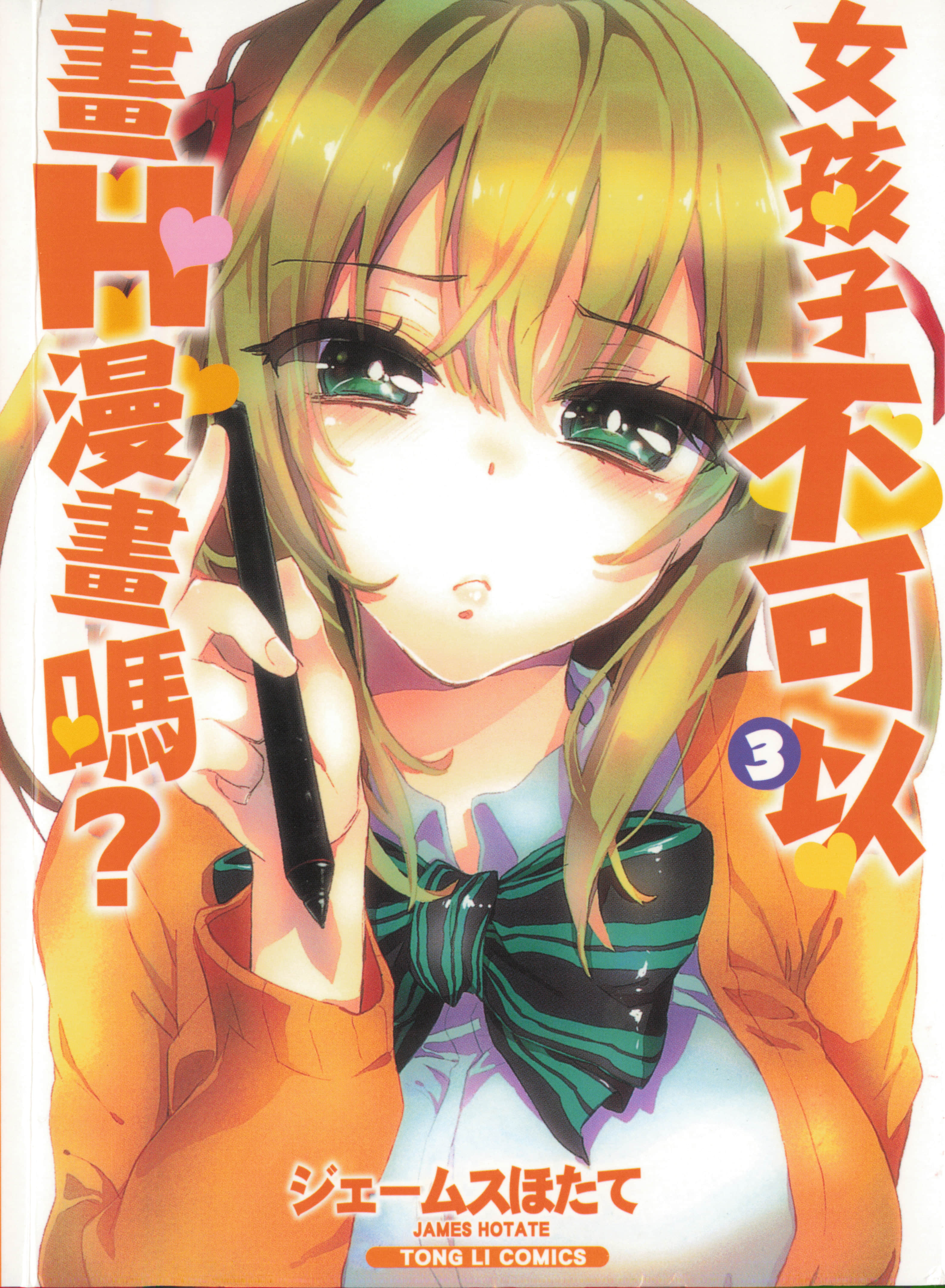 谁说女孩子就不可以画H漫画【1-3卷 全是中文】【女のコがHなマンガ描いちゃダメですか？／Onna Egaicha／女孩子不可以畫H漫畫嗎】【已完结】