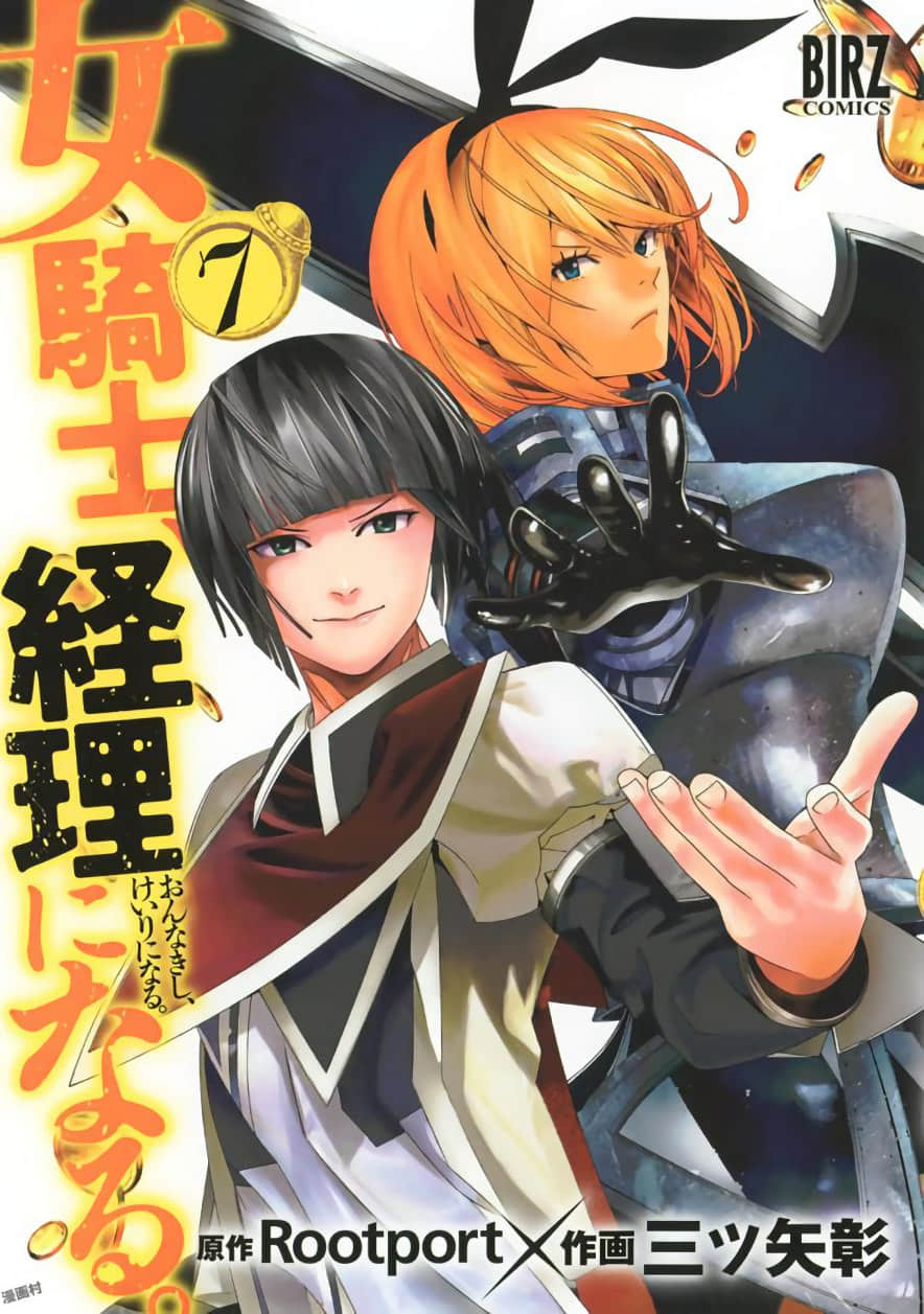 女骑士、变成会计了【1-43话 12-43是生肉】【女騎士、経理になる／Onnakishi Keiri ni Naru／成为经理吧，女骑士／女騎士、變成會計了】【已完结】