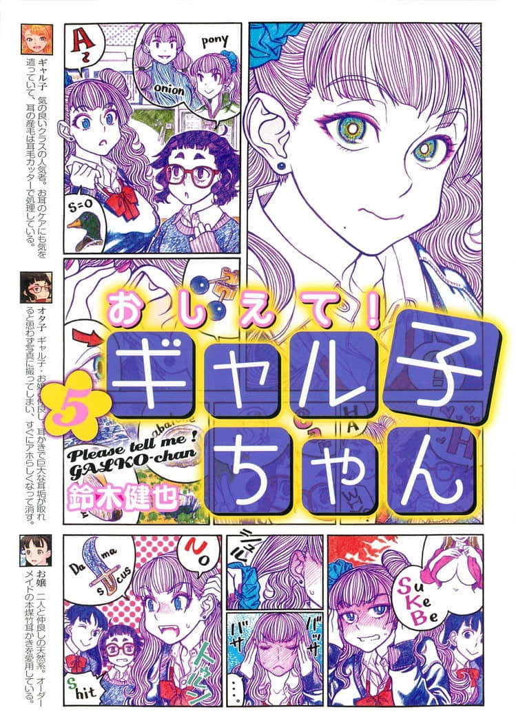 百无禁忌！女高中生私房话【1-5卷 4-5卷是生肉】【おしえて！ ギャル子ちゃん／Oshiete Gyarukochan／告诉我！辣妹子酱】【已完结】