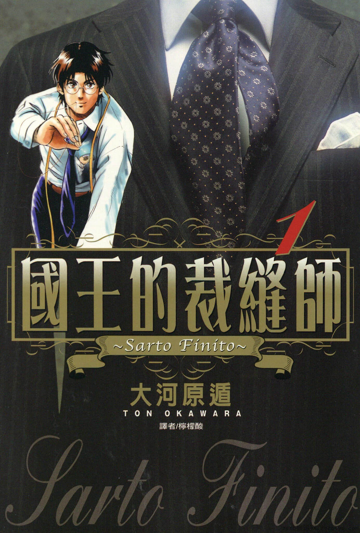 国王的裁缝师【1-32卷 25-32卷是生肉】【王様の仕立て屋 ~サルト・フィニート／Ousama Shitateya sarto】【已完结】