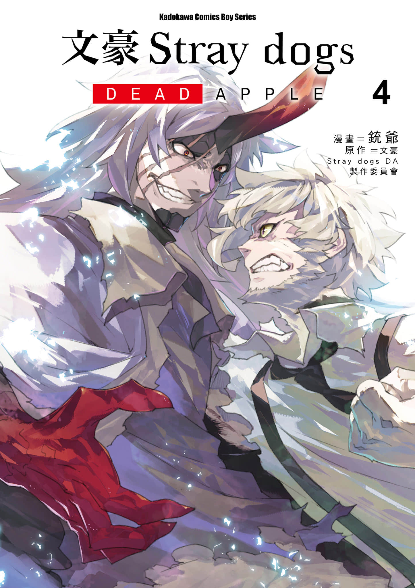 文豪野犬 DEAD APPLE【1-4卷 全是中文】【文豪ストレイドッグス／文豪Stray dogs DEAD APPLE】【已完结】