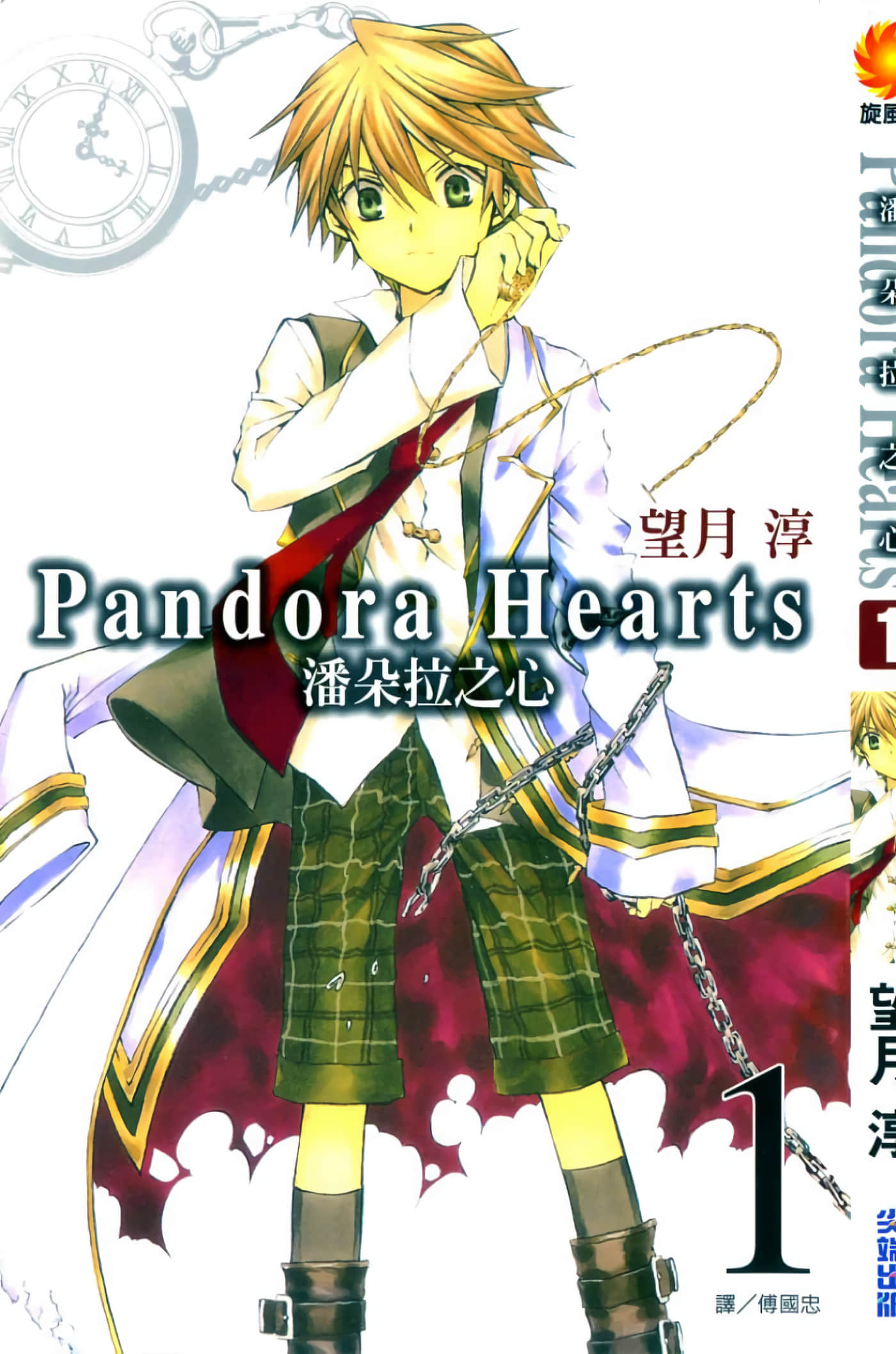潘朵拉之心【1-104话 全是中文】【Pandora Hearts パンドラハーツ】【已完结】