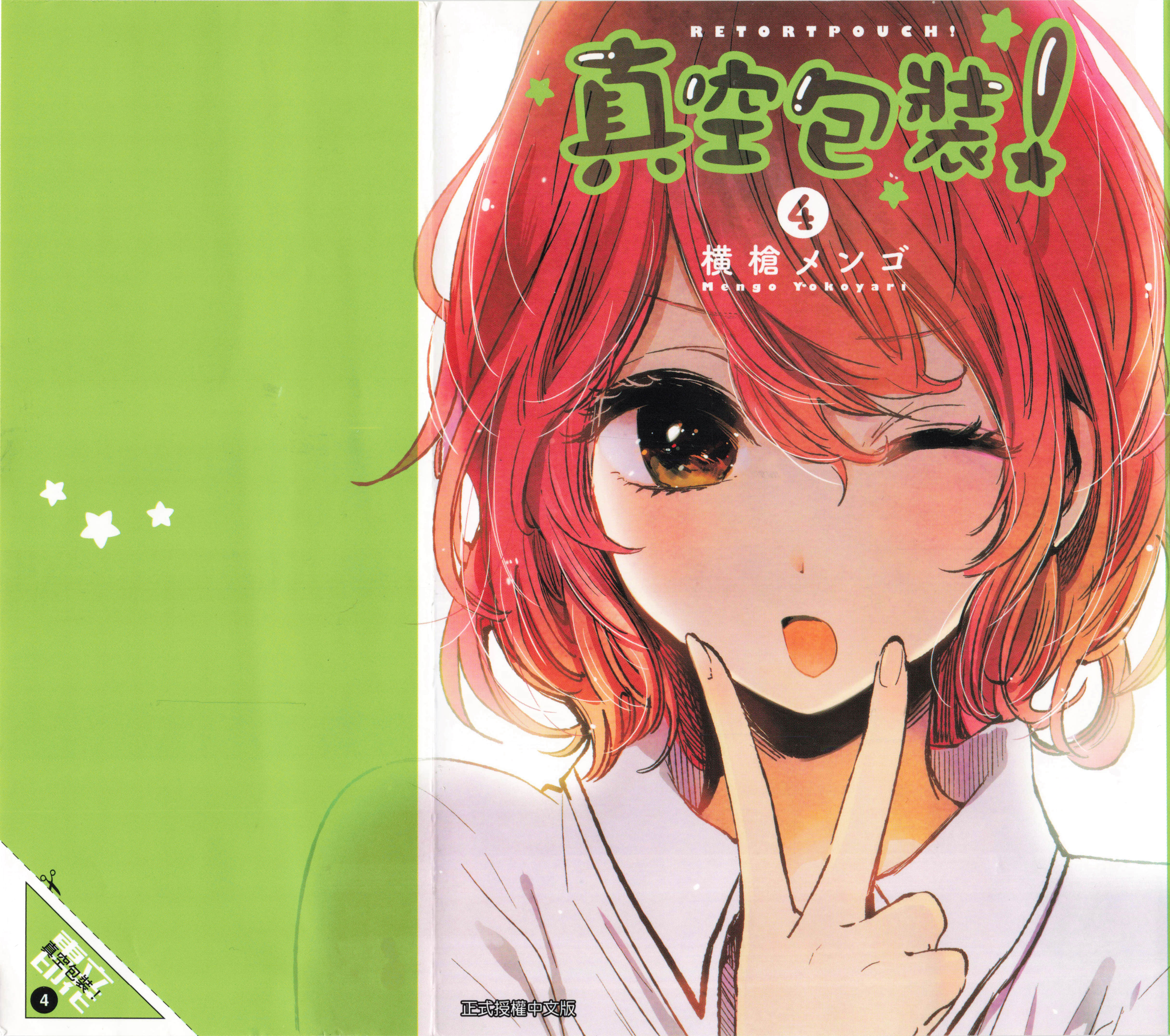 真空包装！【1-7卷 5-7是生肉】【レトルトパウチ!／Retort Pouch!／真空包裝】【已完结】