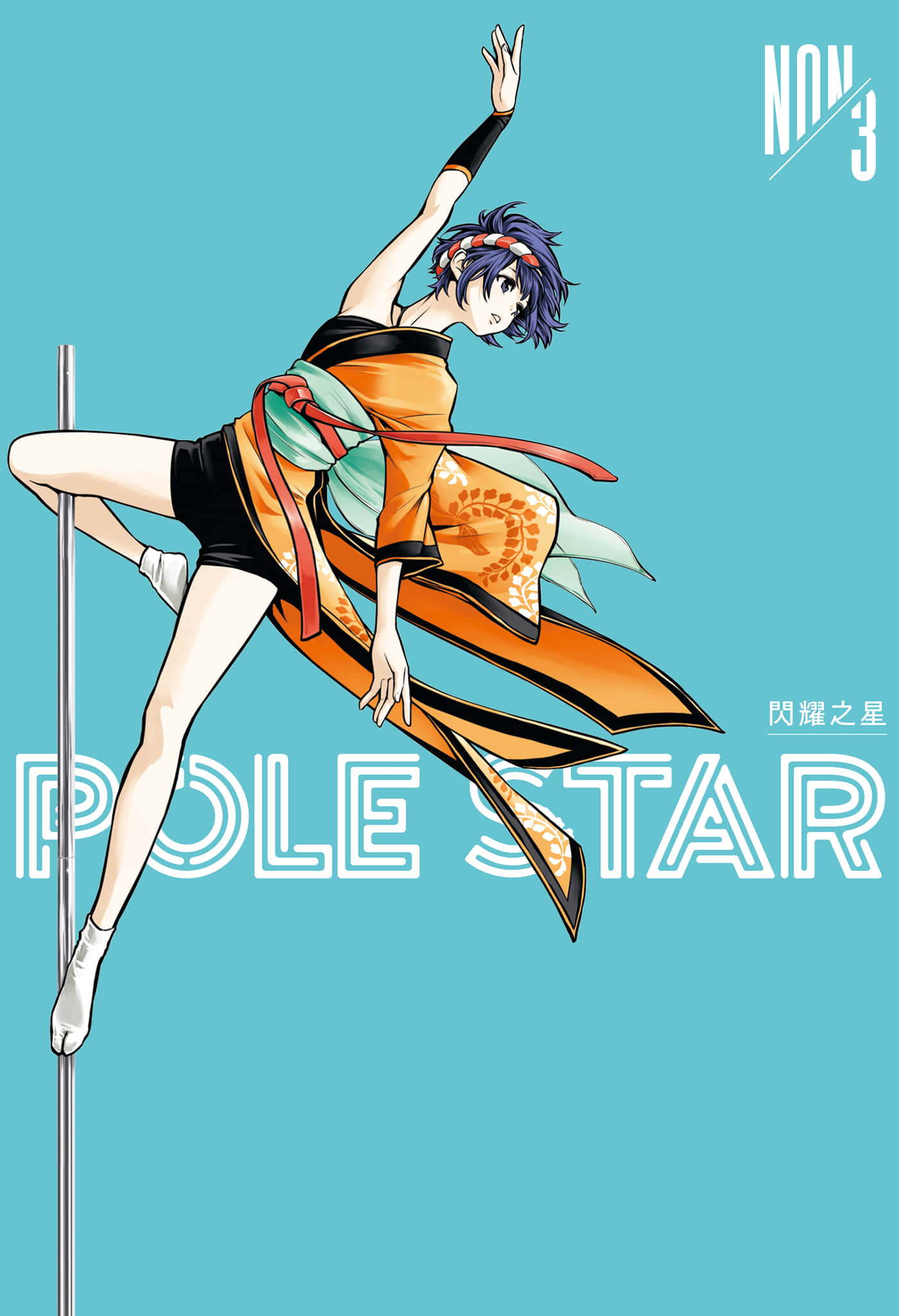 POLE STAR【1-6卷 4-6是生肉】【閃耀之星】