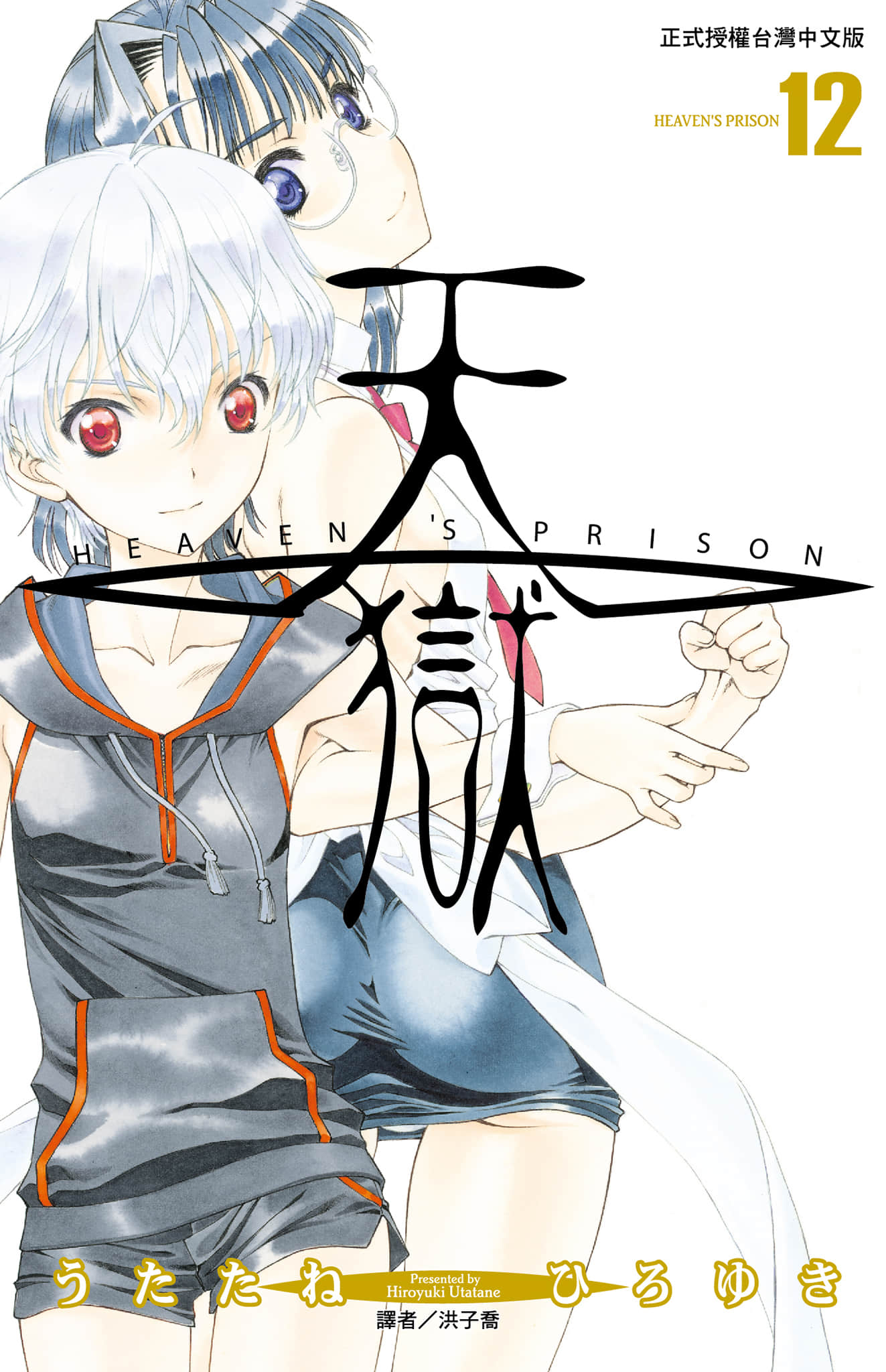 天狱【1-12卷 全是中文】【天獄   HEAVEN’S PRISON／天獄】【已完结】
