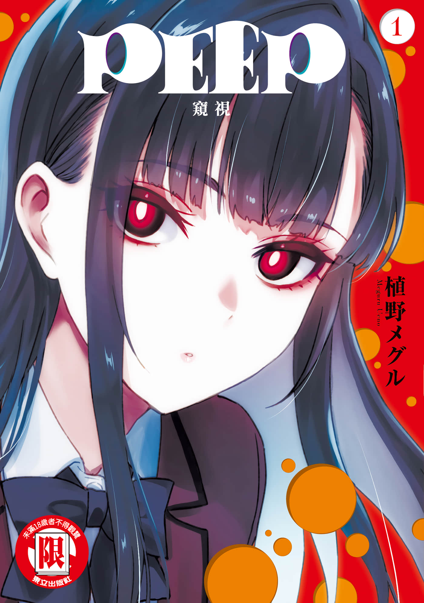 PEEP【1-30话 全是中文】【PEEP窺視】【已完结】