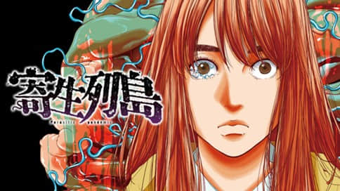 寄生列岛【1-45话 全是中文】【寄生列島／Parasitic pandemic】【已完结】