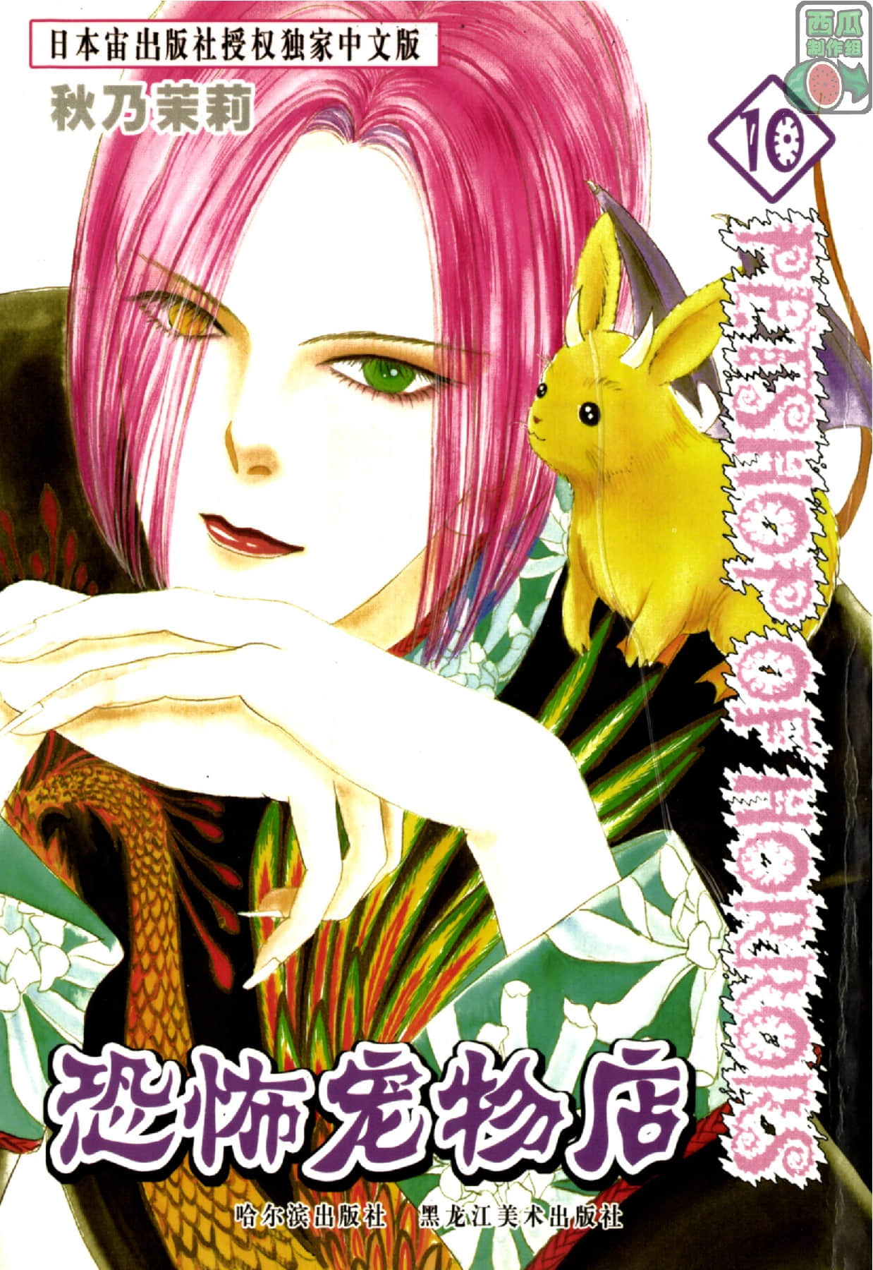 恐怖宠物店【1-10卷 全是中文】【Petshop of Horrors】【已完结】