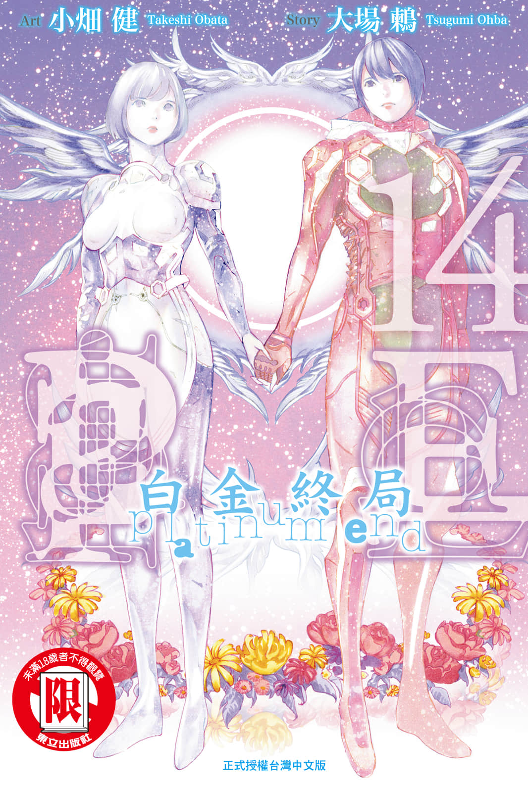 白金终局【1-14卷 全是中文】【プラチナエンド／Platinum End／白金終局】【已完结】