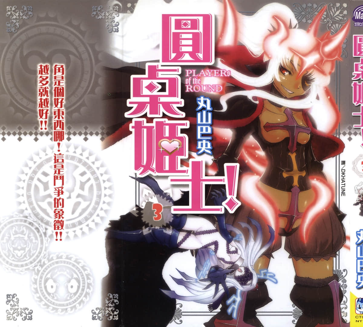 圆桌姬士【1-3卷 全是中文】【円卓の姫士／Player Of The Round／圆桌姬士】【已完结】