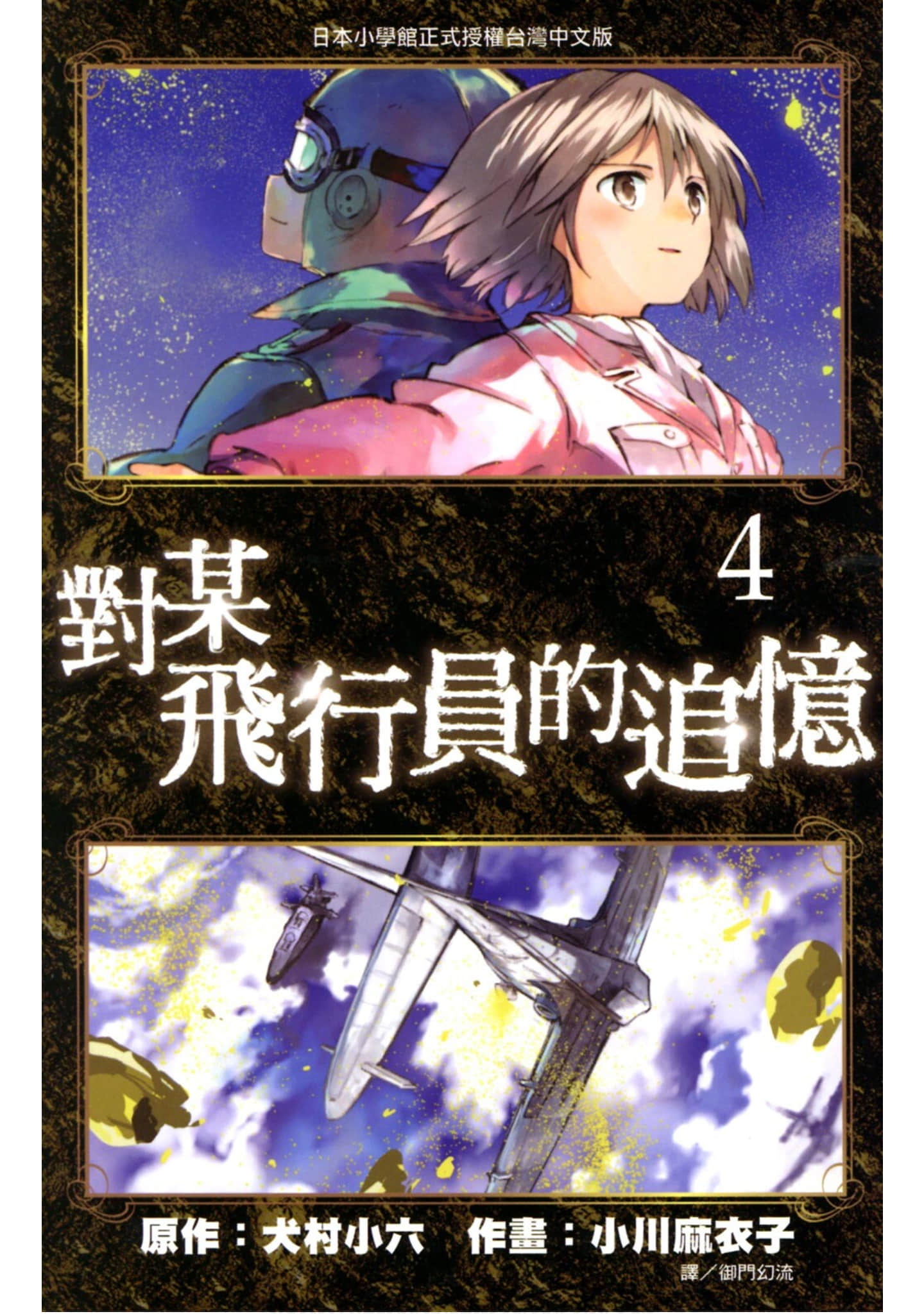 对某飞行员的追忆【1-4卷 全中文】【とある飞空士への追忆／The Princess and the Pilot／對某飛行員的追憶】【已完结】