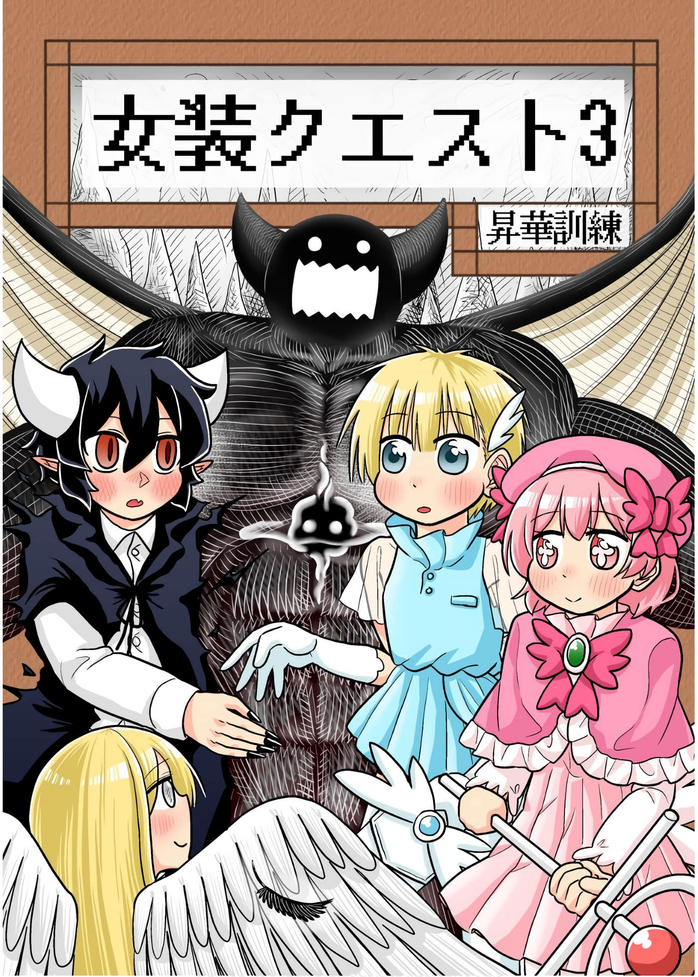 女装Quest【1-30话 7-30是生肉】【女装クエスト】【已完结】