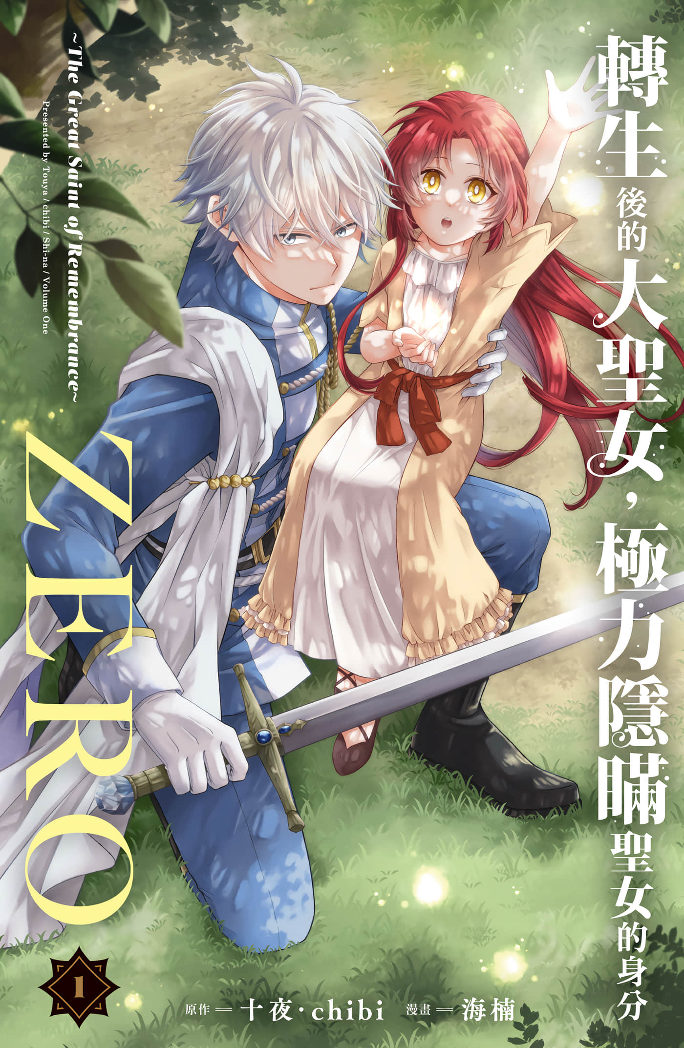 转生后的大圣女，极力隐瞒圣女的身份ZERO The Great Saint of Remembrance【1-16话 5-16是生肉】【転生した大聖女は、聖女であることをひた隠すZERO】