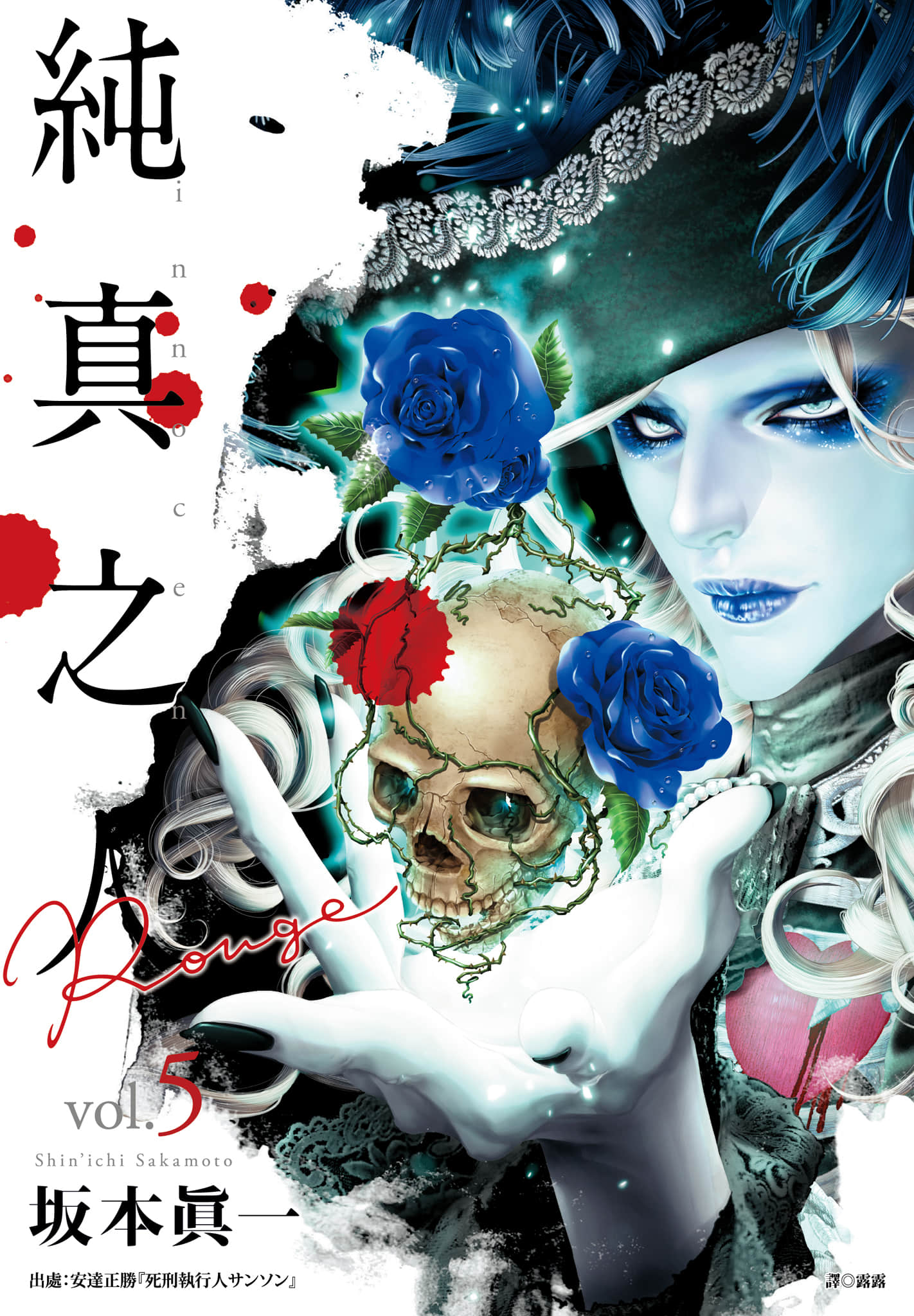 纯真之人Rouge【1-88话 44-88是生肉】【イノサン Rouge／純真之人】【已完结】