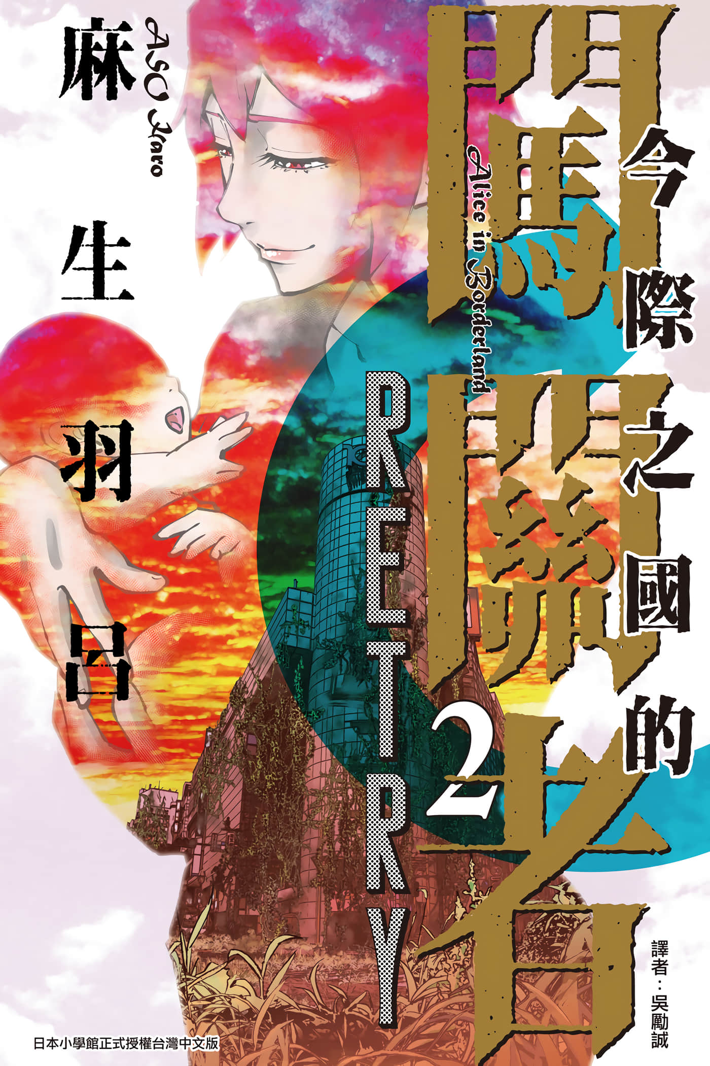 弥留之国的爱丽丝 RETRY【1-2卷 全是中文】【今際の国のアリス RETRY／今際之國的闖關者】【已完结】