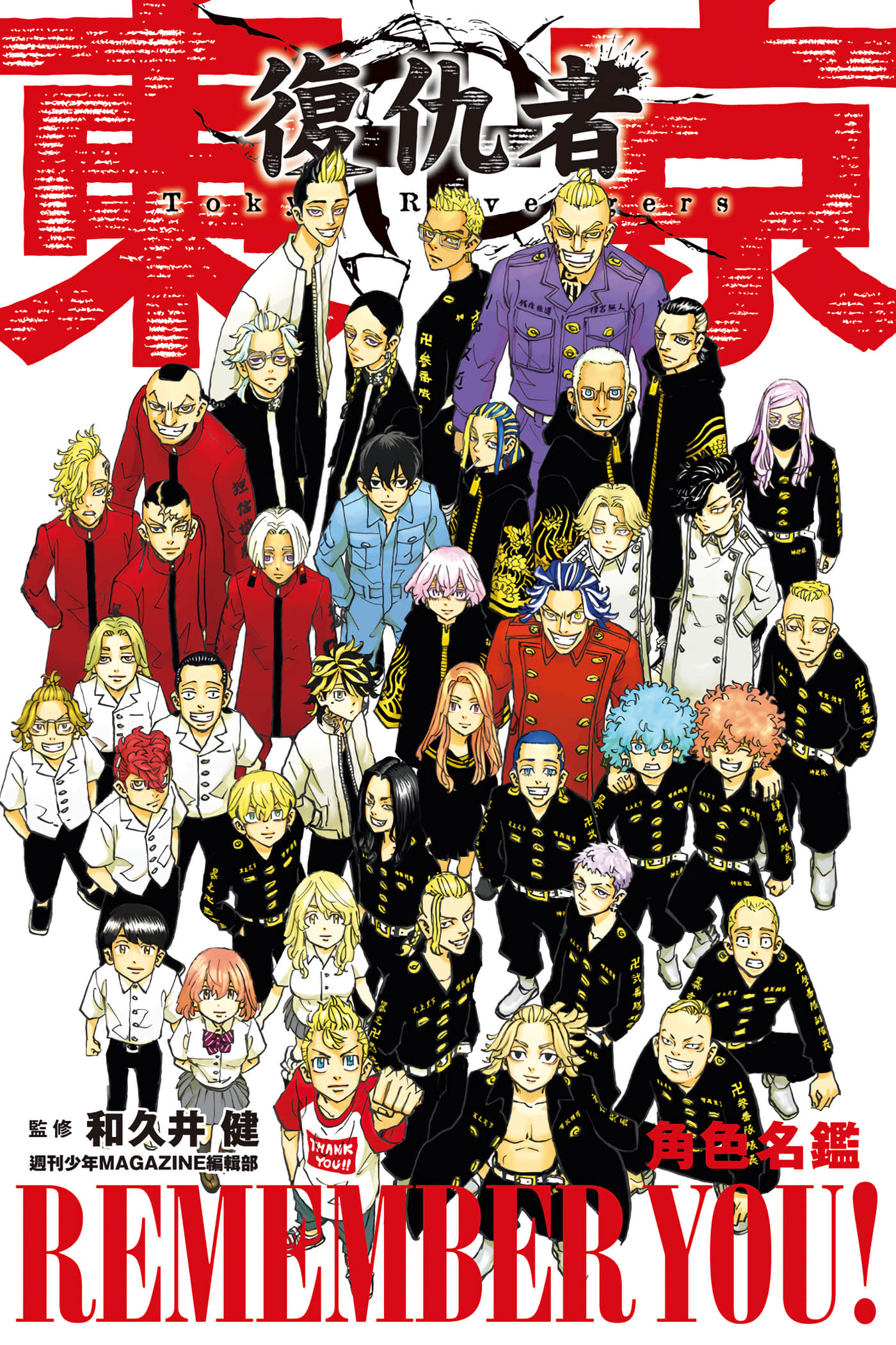 东京卍复仇者 角色名鉴 REMEMBER YOU【1卷 全是中文】【東京卍リベンジャーズ　キャラクター名鑑】【已完结】