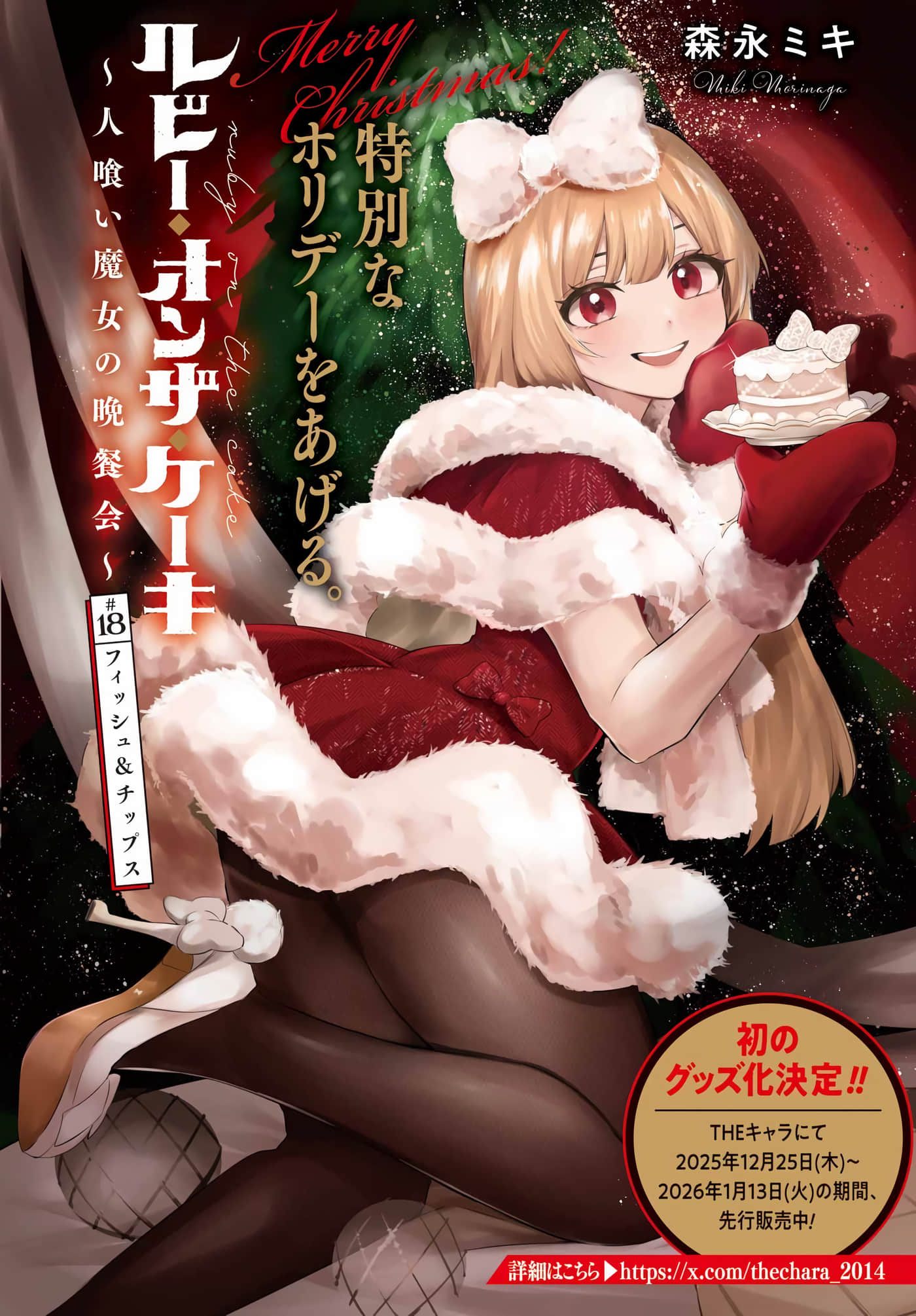 Ruby On The Cake 食人魔女的晚宴【1-22话 18-22是生肉】【ルビー オンザ ケーキ ―人喰い魔女の晩餐会】