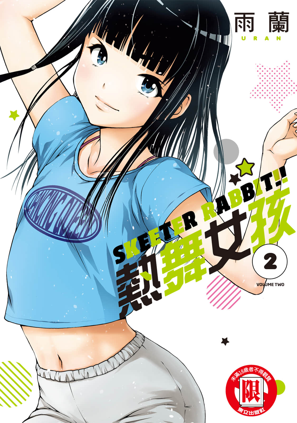 Skeeter Rabbit!!【1-2卷 全是中文】【スキーターらびっと／SKEETER RABBIT!!熱舞女孩】【已完结】