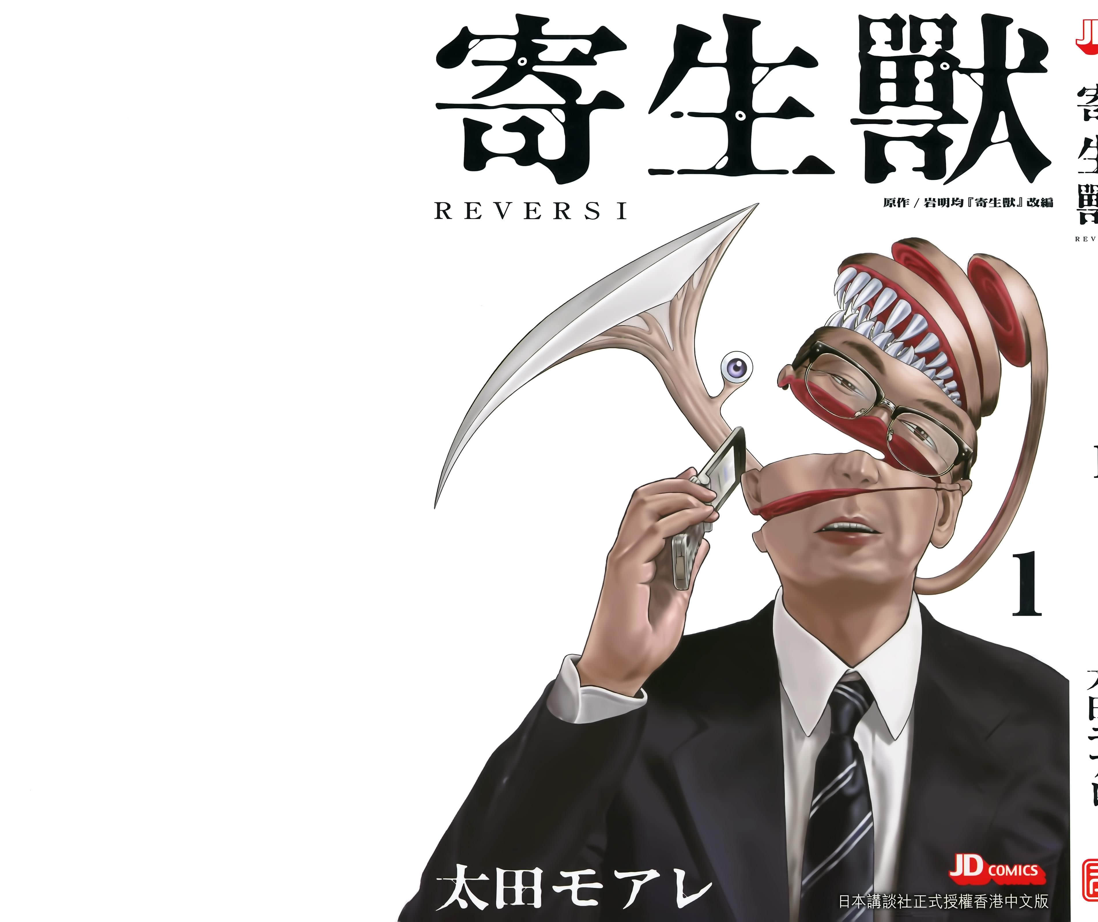 寄生兽逆转【1-76话 全是中文】【寄生獣リバーシ／寄生獸REVERSI】【已完结】