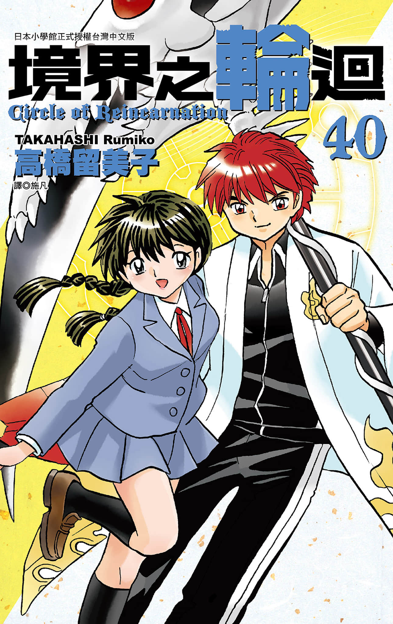 境界的轮回【1-40卷 全是中文】【境界のRINNE／境界之輪迴】【已完结】