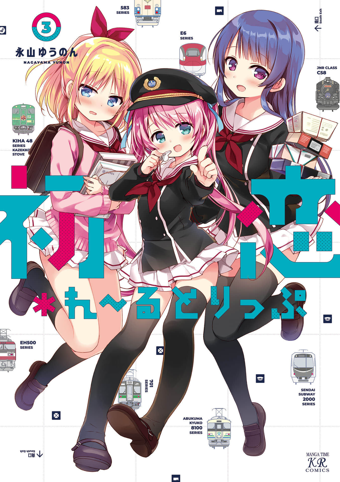 初恋 Rail Trip【1-38话 20-38是生肉】【初恋.れ～るとりっぷ】【已完结】