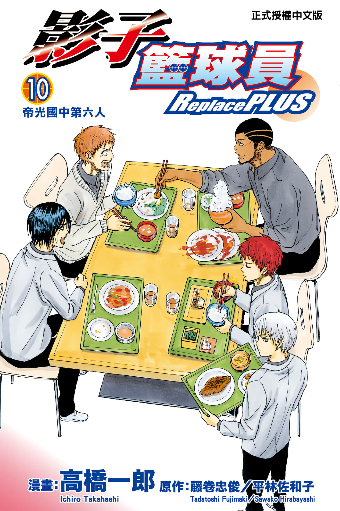 黑子的篮球Replace PLUS【1-10卷 全是中文】【黒子のバスケ Replace PLUS／影子籃球員】【已完结】