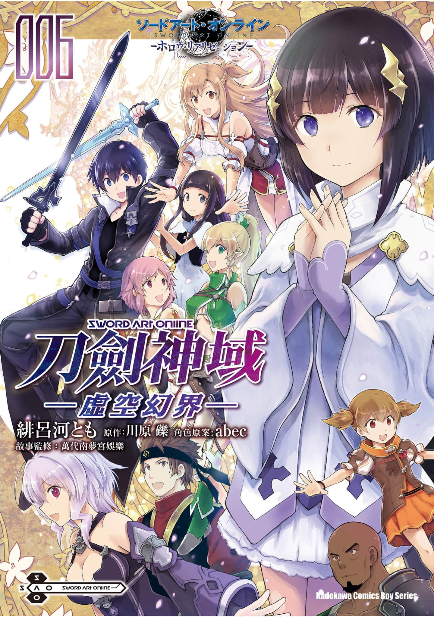 刀剑神域 虚空幻界【1-6卷 全是中文】【ソードアート・オンライン -ホロウ・リアリゼーション／SAO Hollow Realization／刀劍神域 虛空幻界】【已完结】