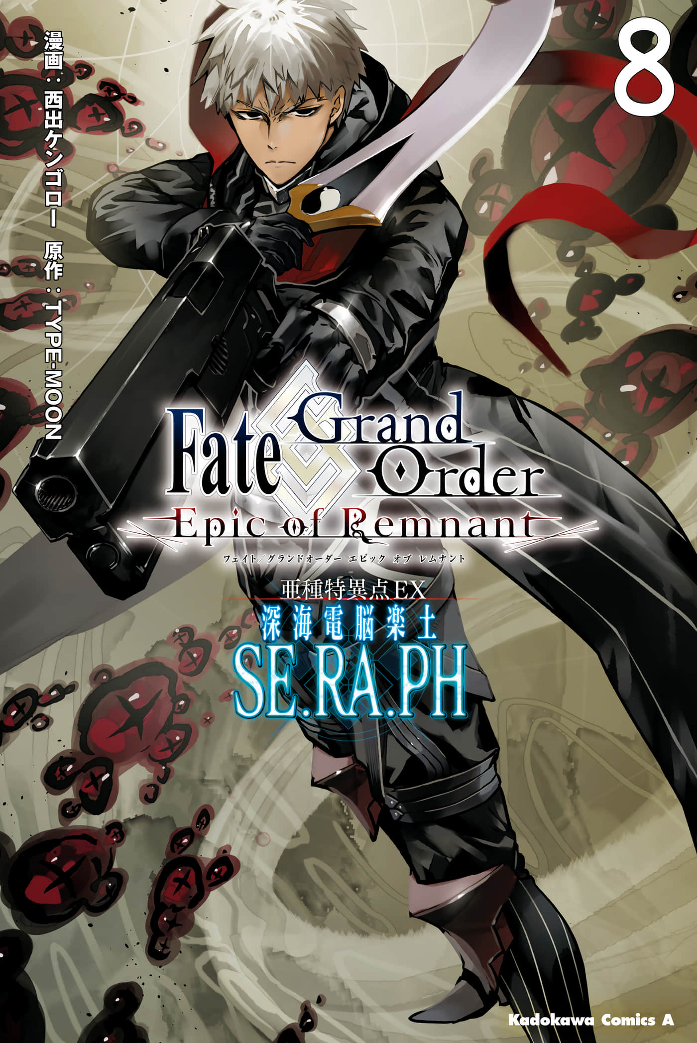 FGO Epic of Remnant 深海电脑乐土 SE.RA.PH【1-8卷 第8卷是生肉】【亜種特異点ＥＸ 深海電脳楽土／亞種特異點EX 深海電腦樂土】