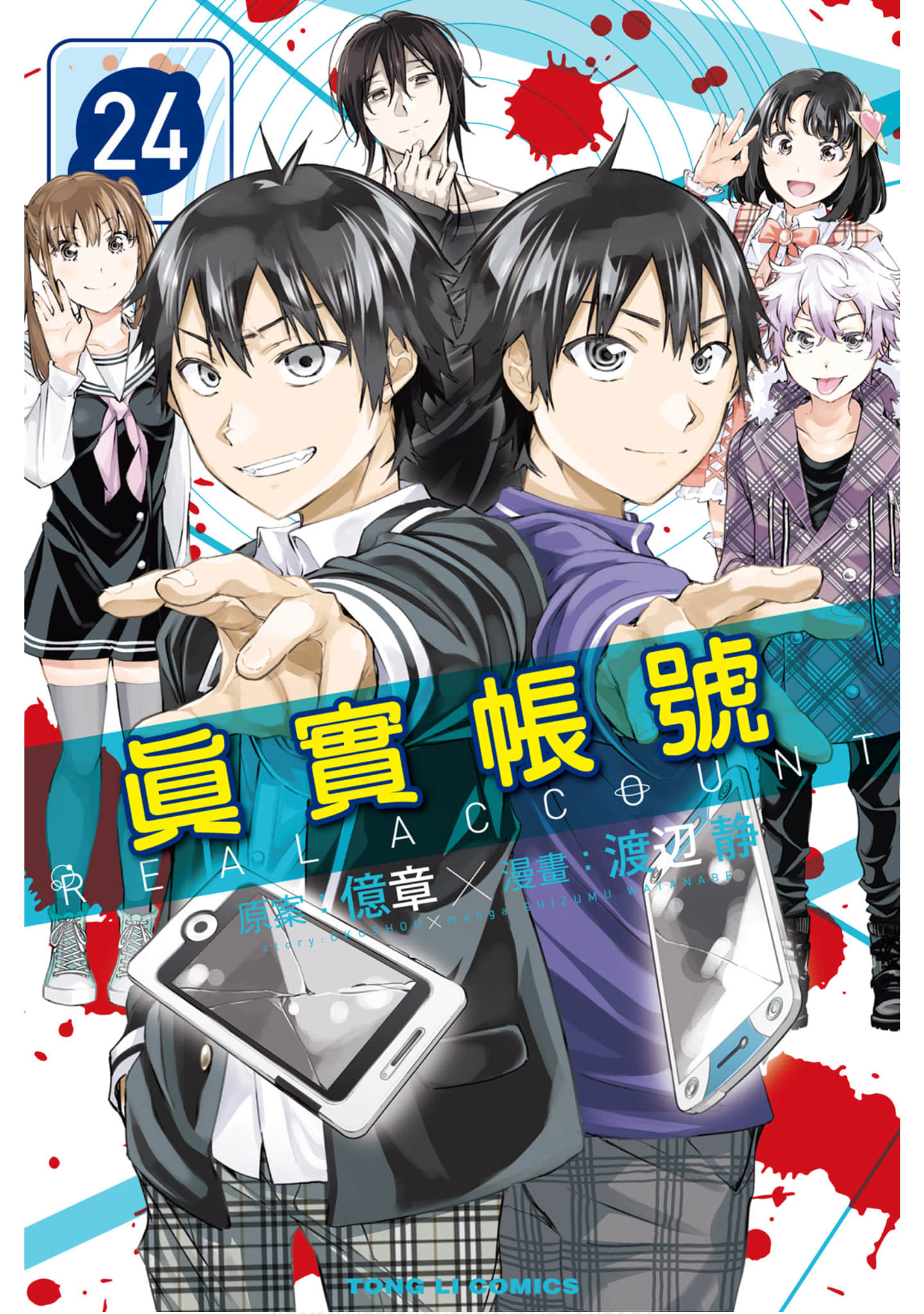 真实账号【1-24卷 全是中文】【リアルアカウント／Real Account／真實帳號】【已完结】