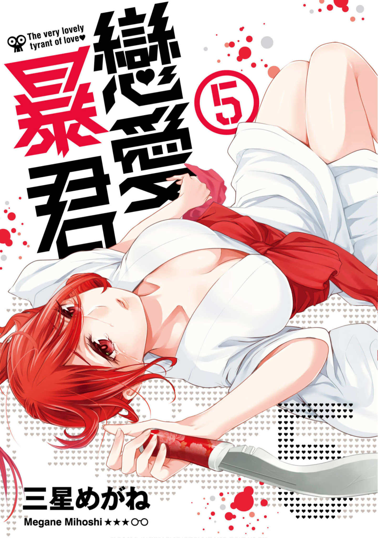 恋爱暴君【1-57话 全是中文】【恋愛暴君／Renai Bouku／戀愛暴君】【已完结】