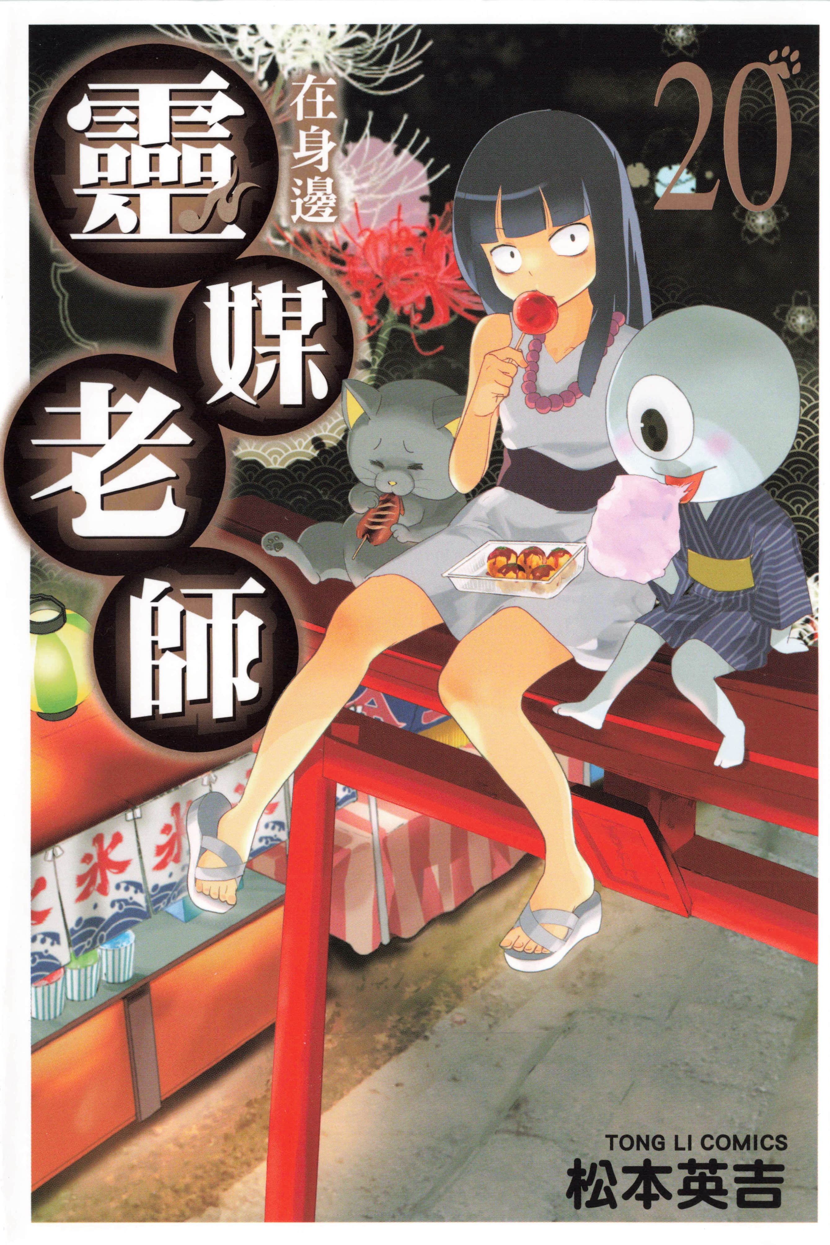 灵媒老师在身边【1-20卷 全是中文】【ほんとにあった！ 霊媒先生／Reibai Sensei／靈媒老師在身邊】【已完结】