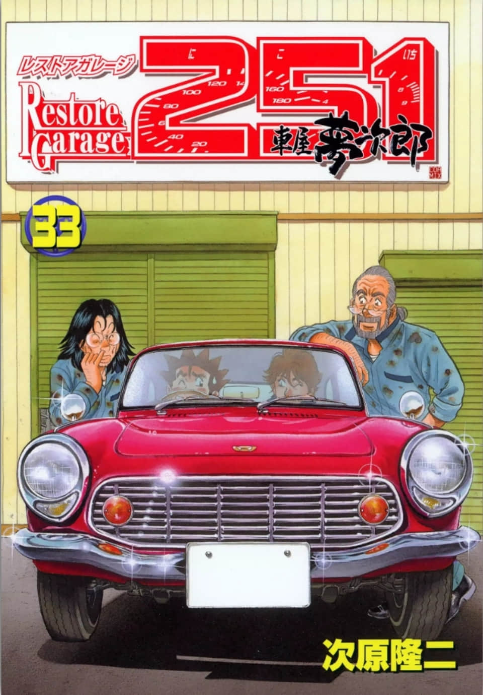 大偈王251【1-33卷 11-33卷是生肉】【レストアガレージ251／Restore Garage 251】【已完结】
