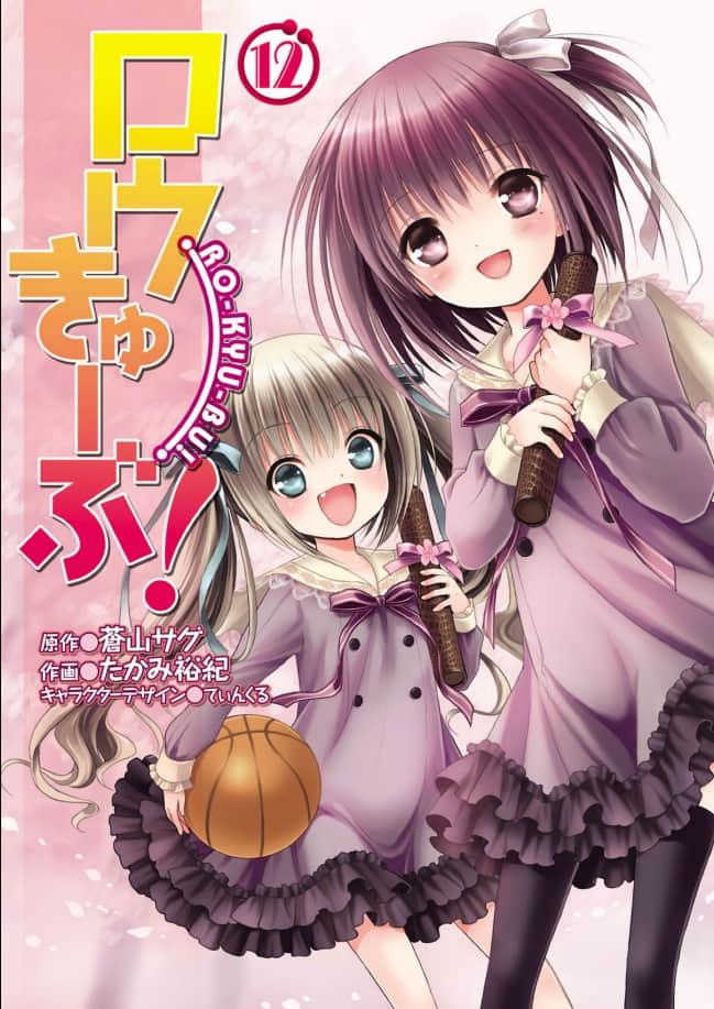 萝球社【1-75话 74-75是生肉】【ロウきゅーぶ／Rou Kyu Bu Manga】【已完结】