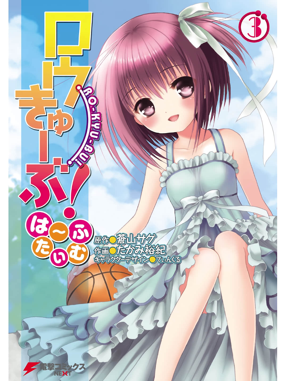 萝球社halftime【1-18话 7-18是生肉】【ロウきゅーぶ！ は~ふたいむ／Rou Kyu Bu Half Time】【已完结】