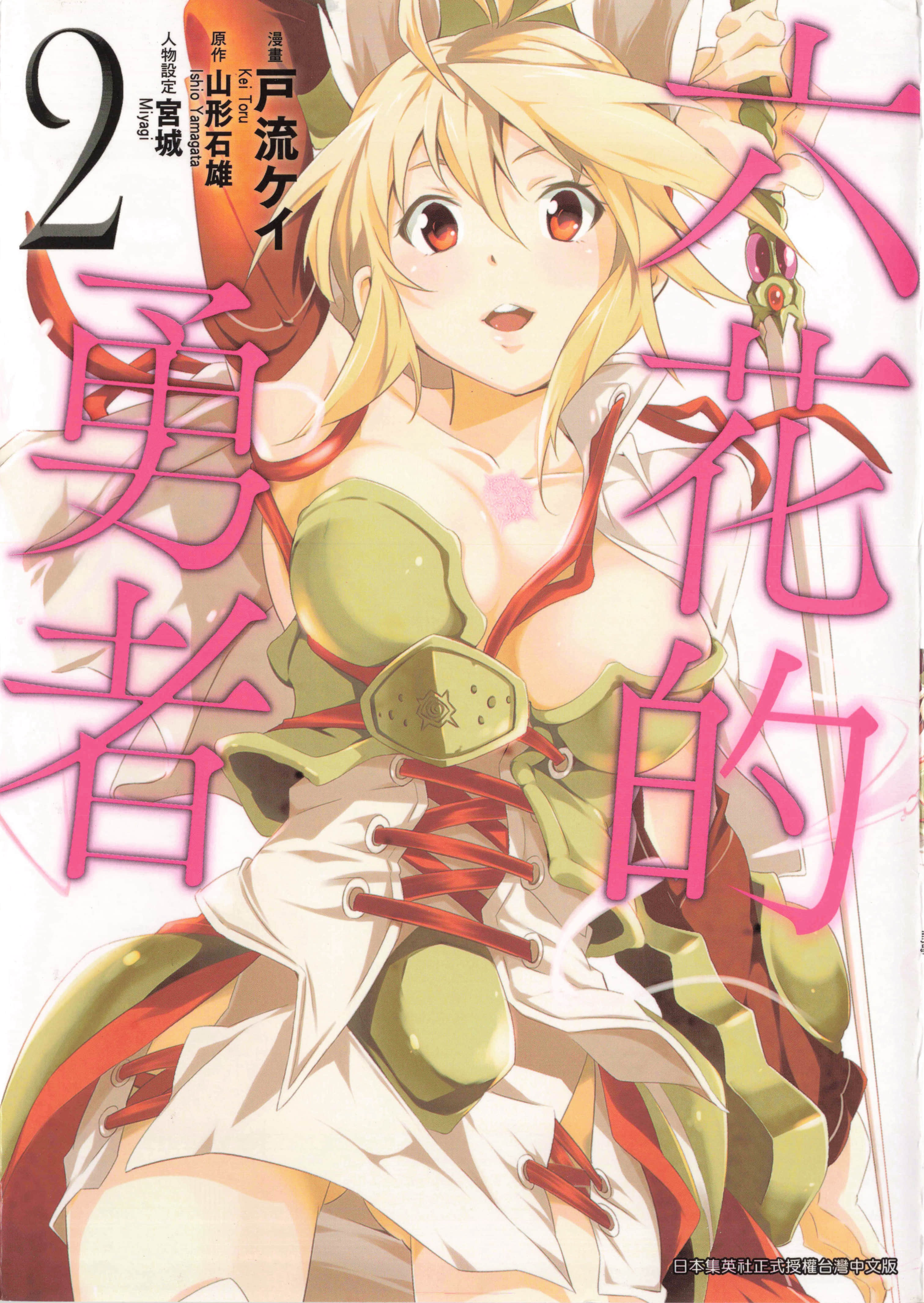 六花的勇者【1-4卷 3-4卷是生肉】【六花の勇者／Rokka no Yuusha manga】【已完结】