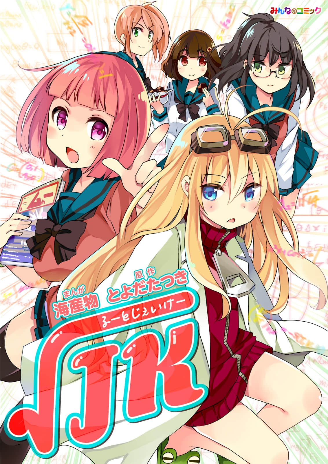 JK的平方根【1-10话 2-10是生肉】【るーとじぇいけー／Ru toji eike】【已完结】