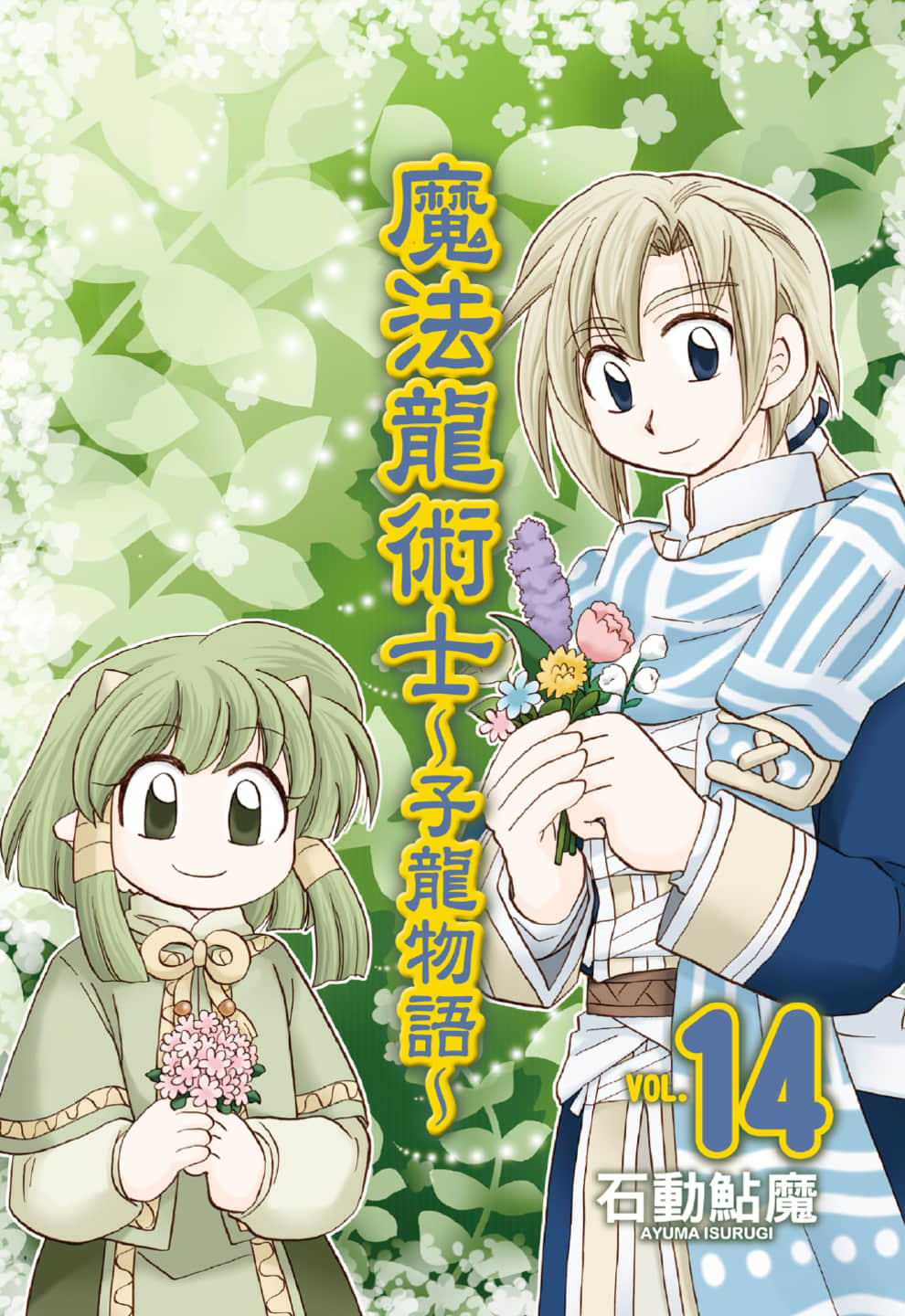 魔法龙术士 子龙物语【1-14卷 全是中文】【コーセルテルの竜術士～子竜物語／Corseltel no Ryuujitsushi Koryuu Monogatari】【已完结】