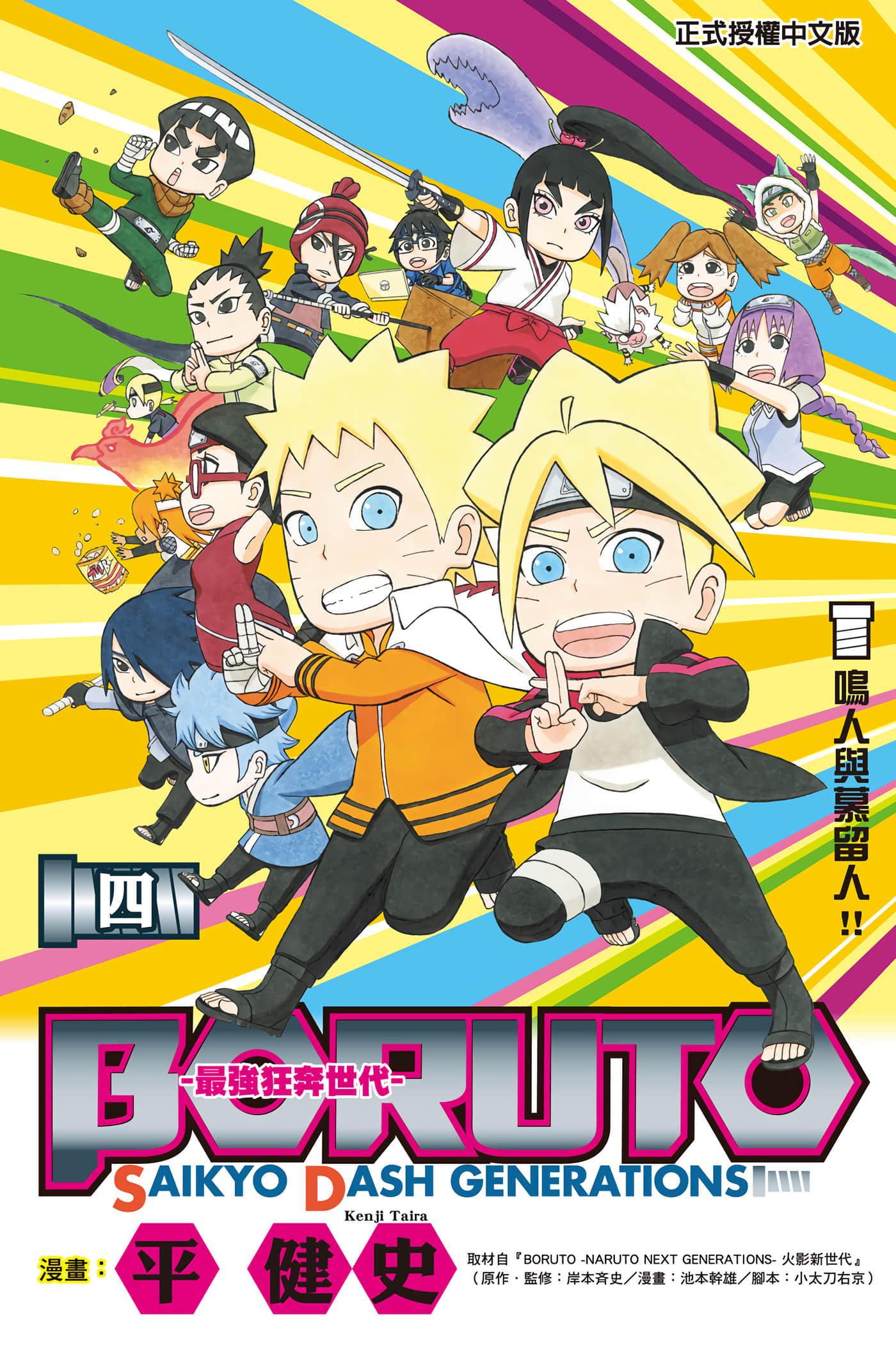 最强狂奔世代【1-4卷 全是中文】【BORUTO SAIKYO DASH GENERATIONS 最強狂奔世代】【已完结】