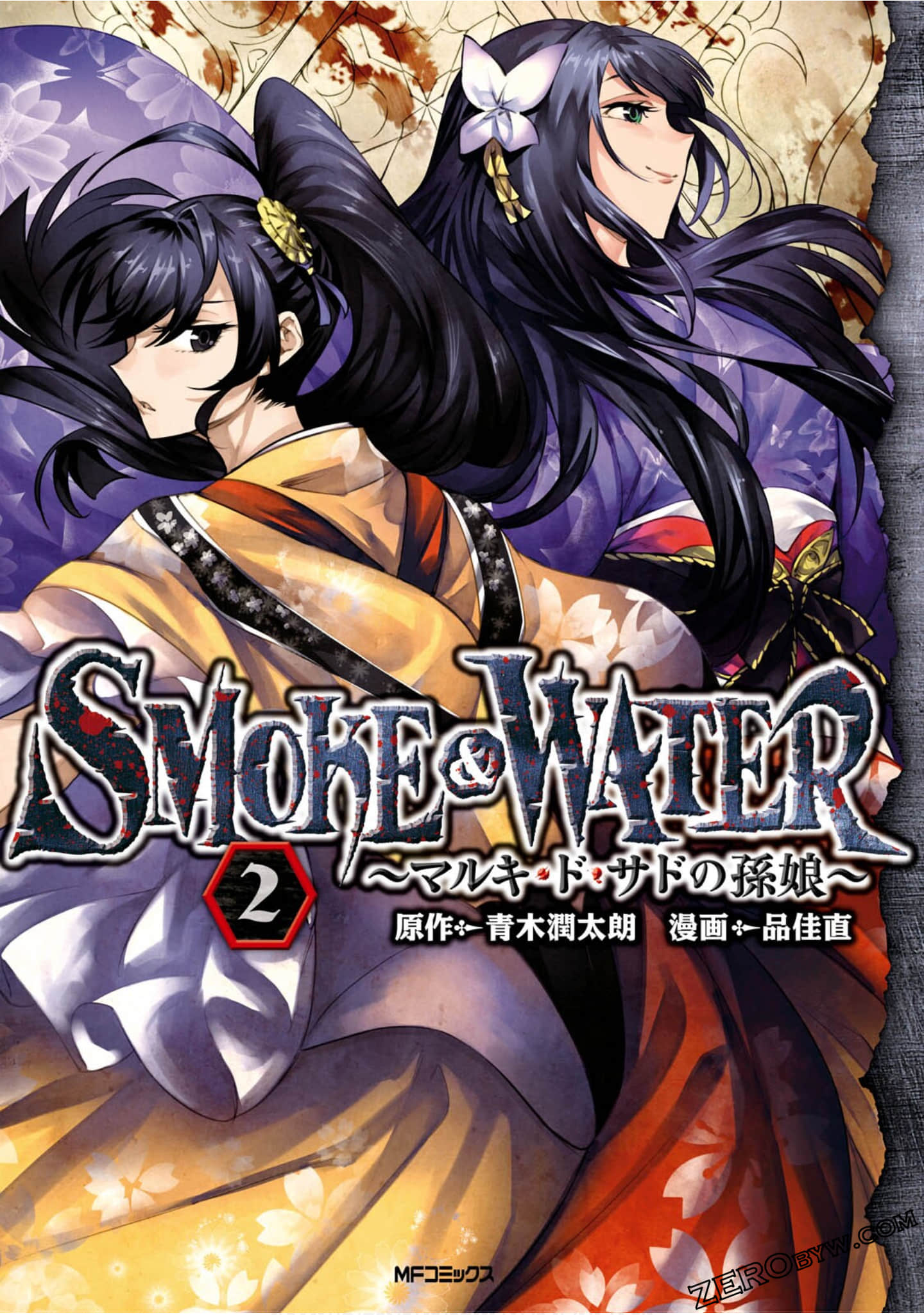 马基·德·萨德的孙女【1-2卷 全是生肉】【SMOKE&WATER マルキ・ド・サドの孫娘】【已完结】