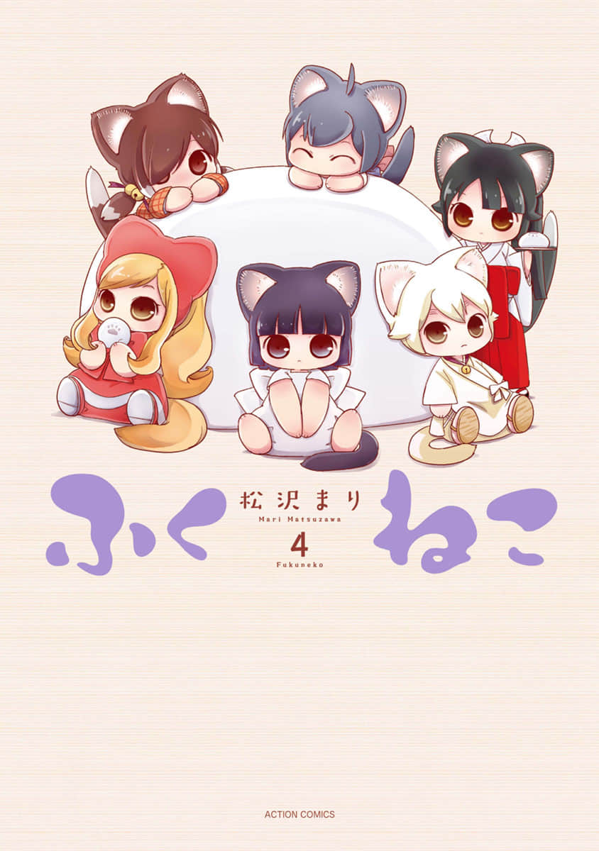 福喵【1-20话 20是生肉】【ふくねこ／Fukuneko MATSUZAWA Mari】【已完结】