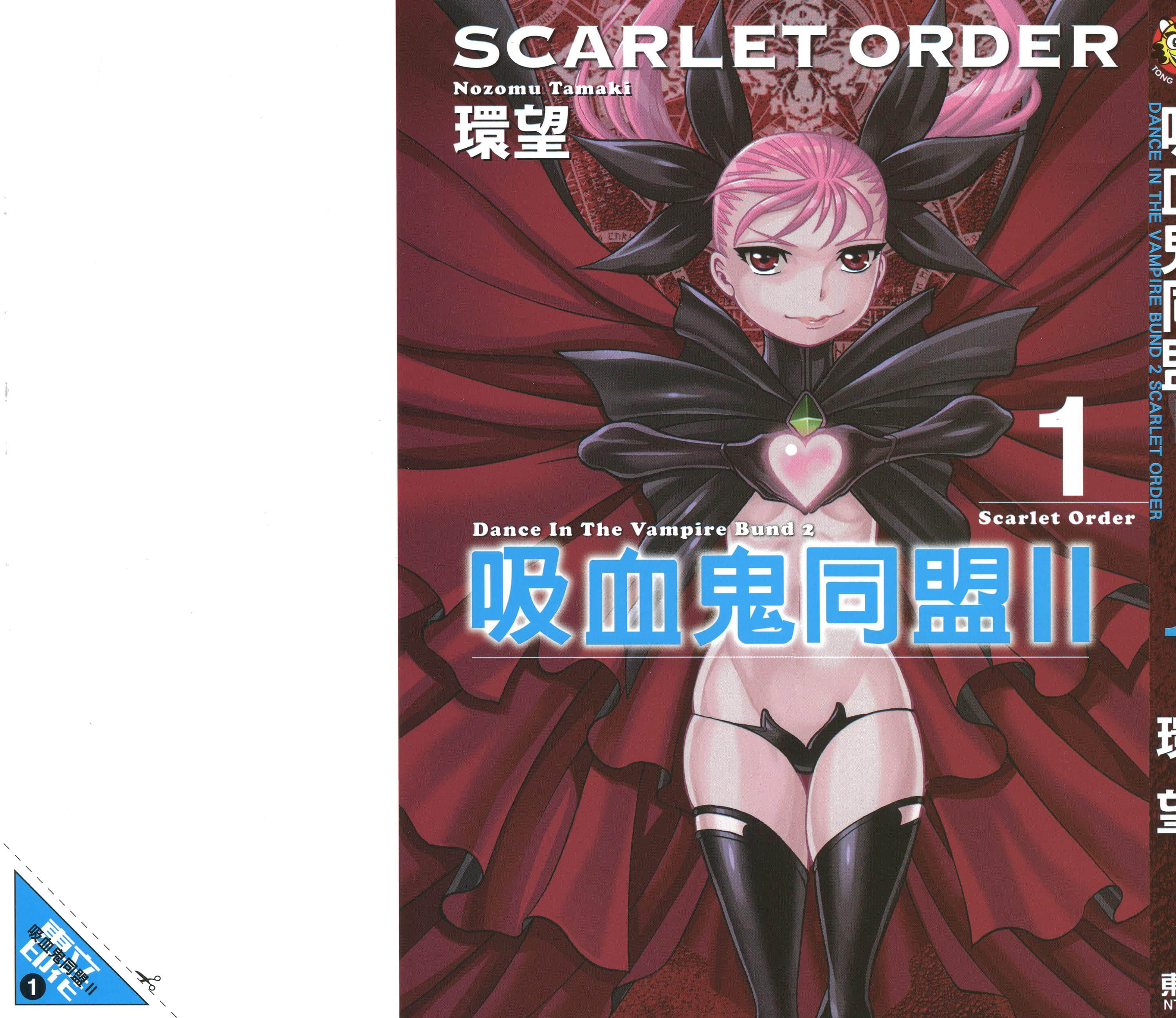 吸血鬼同盟II【1-4卷 第4卷是生肉】【ダンス イン ザ ヴァンパイド バンド２／SCARLET ORDER】【已完结】