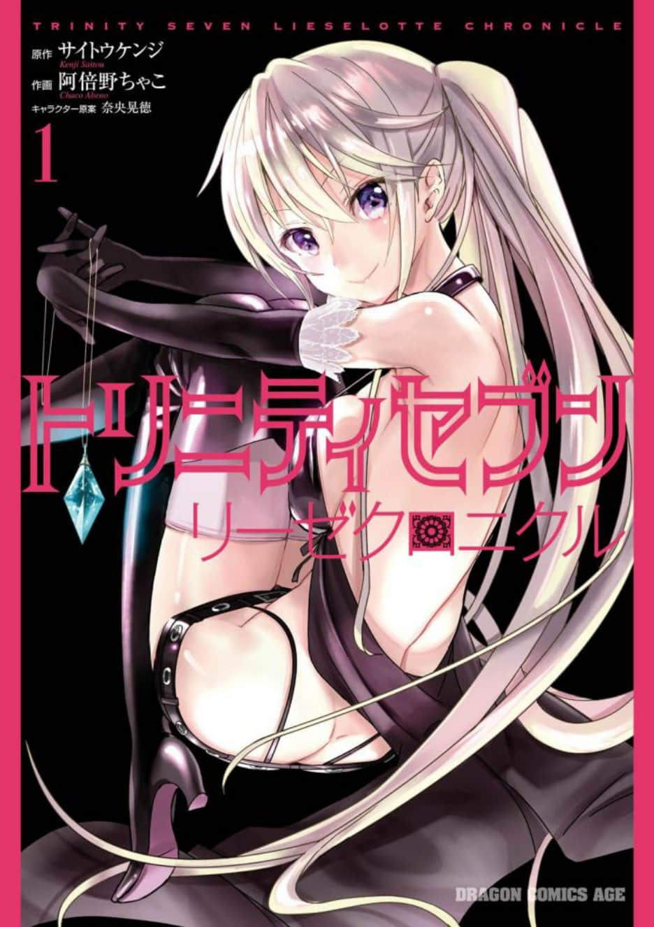 魔道书7使者 莉瑟编年史【1-16话 全是中文】【トリニティセブン リーゼクロニクル／Trinity Seven Liese Chronicle】【已完结】