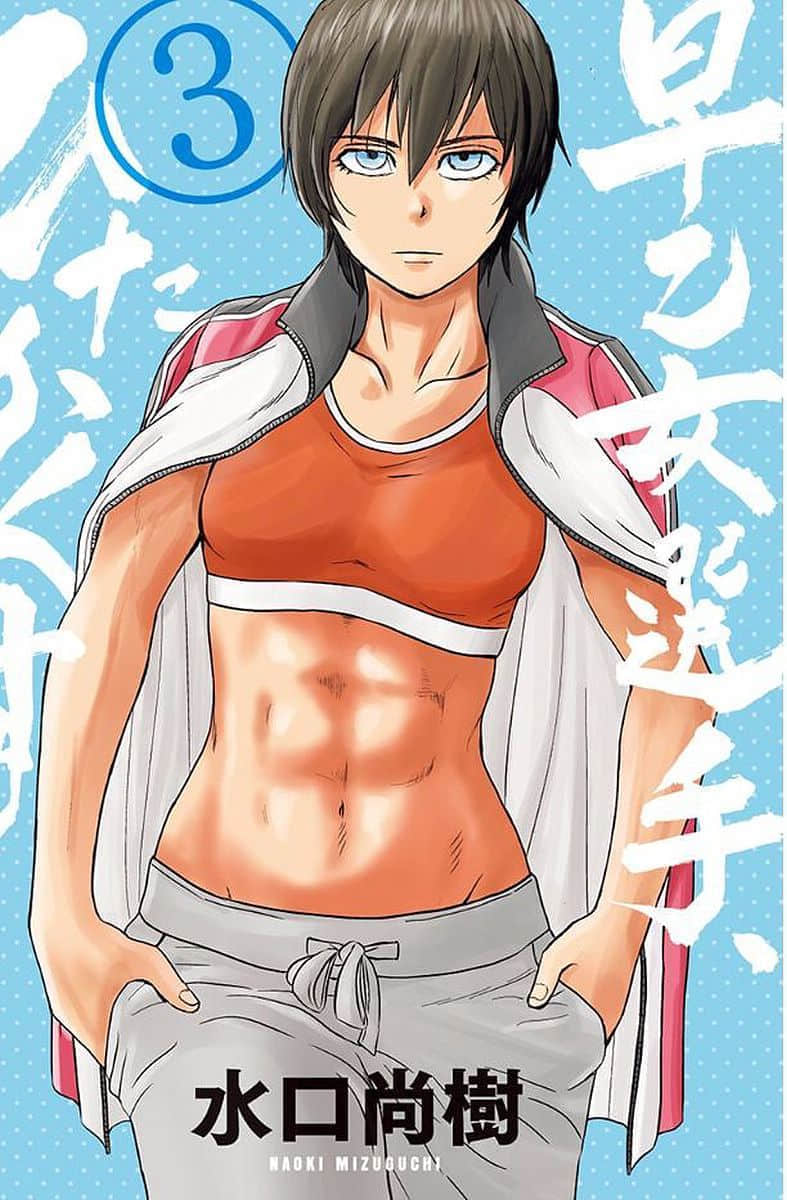 早乙女选手躲躲藏藏【1-107话 26-127是生肉】【早乙女選手、ひたかくす／SAOTOME GIRL HITAKAKUSU】【已完结】